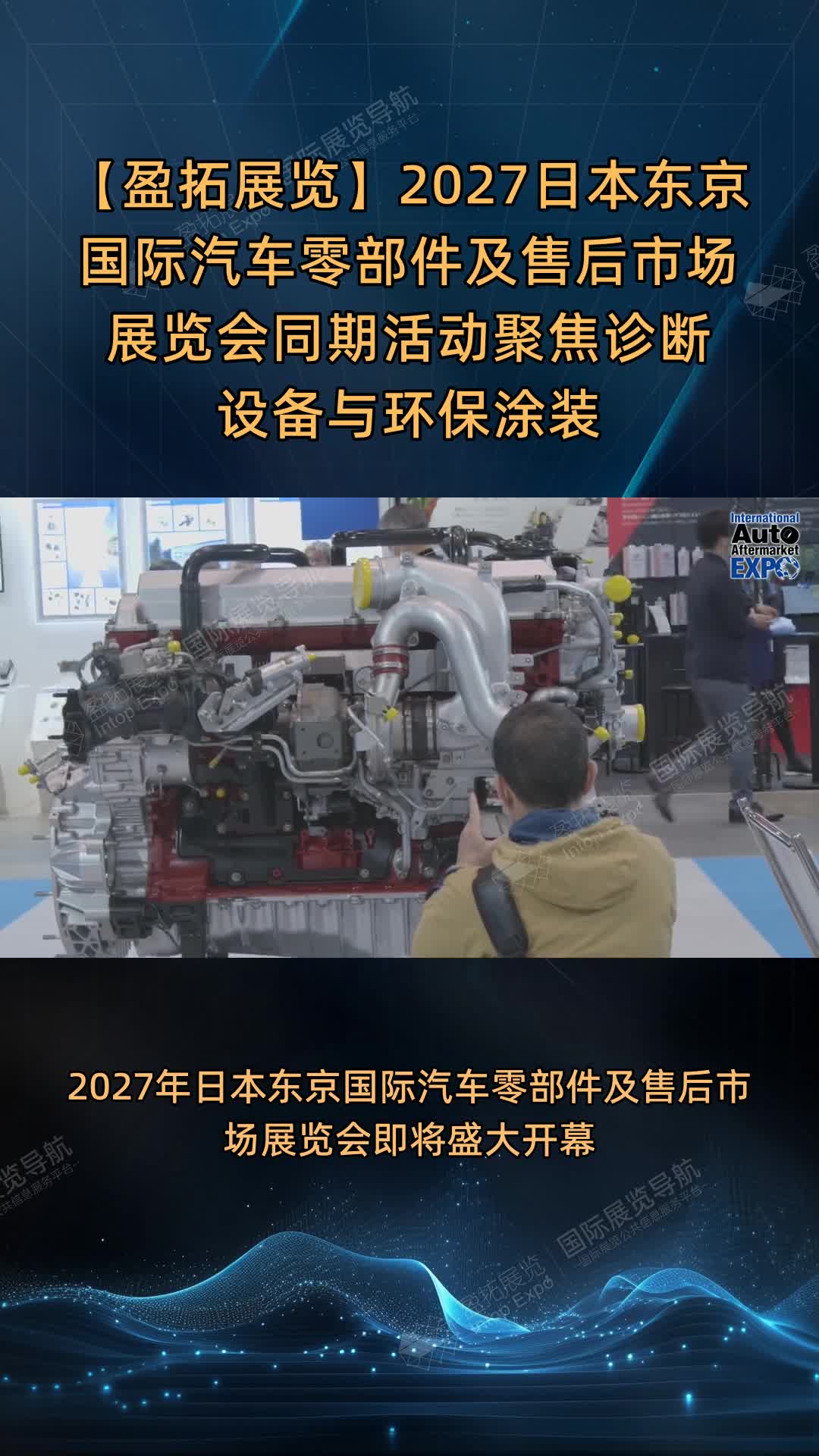 【盈拓展览】2027日本东京国际汽车零部件及售后市场展览会同期活动聚焦诊断设备与环保涂装