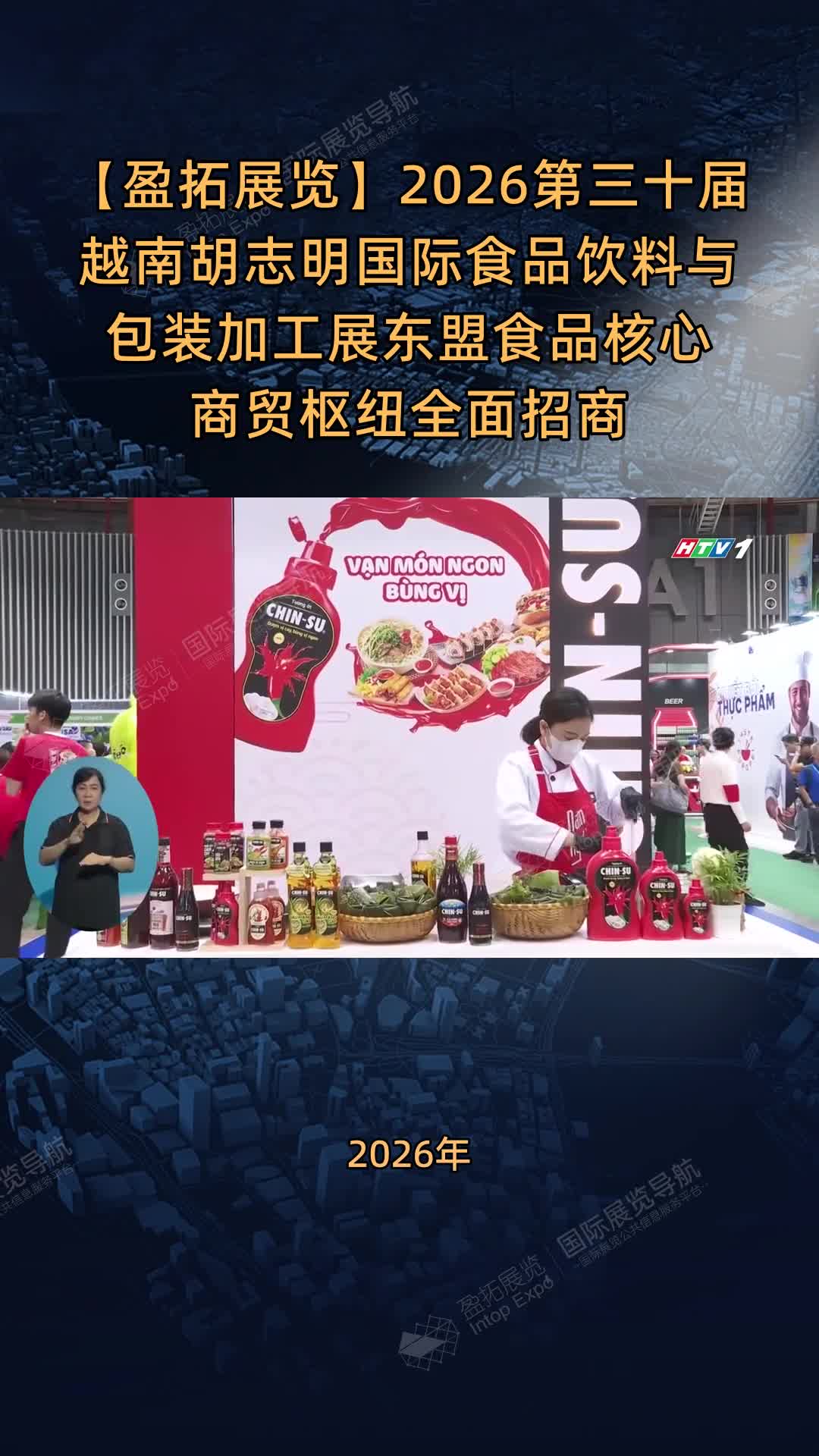 【盈拓展览】2026第三十届越南胡志明国际食品饮料与包装加工展东盟食品核心商贸枢纽全面招商