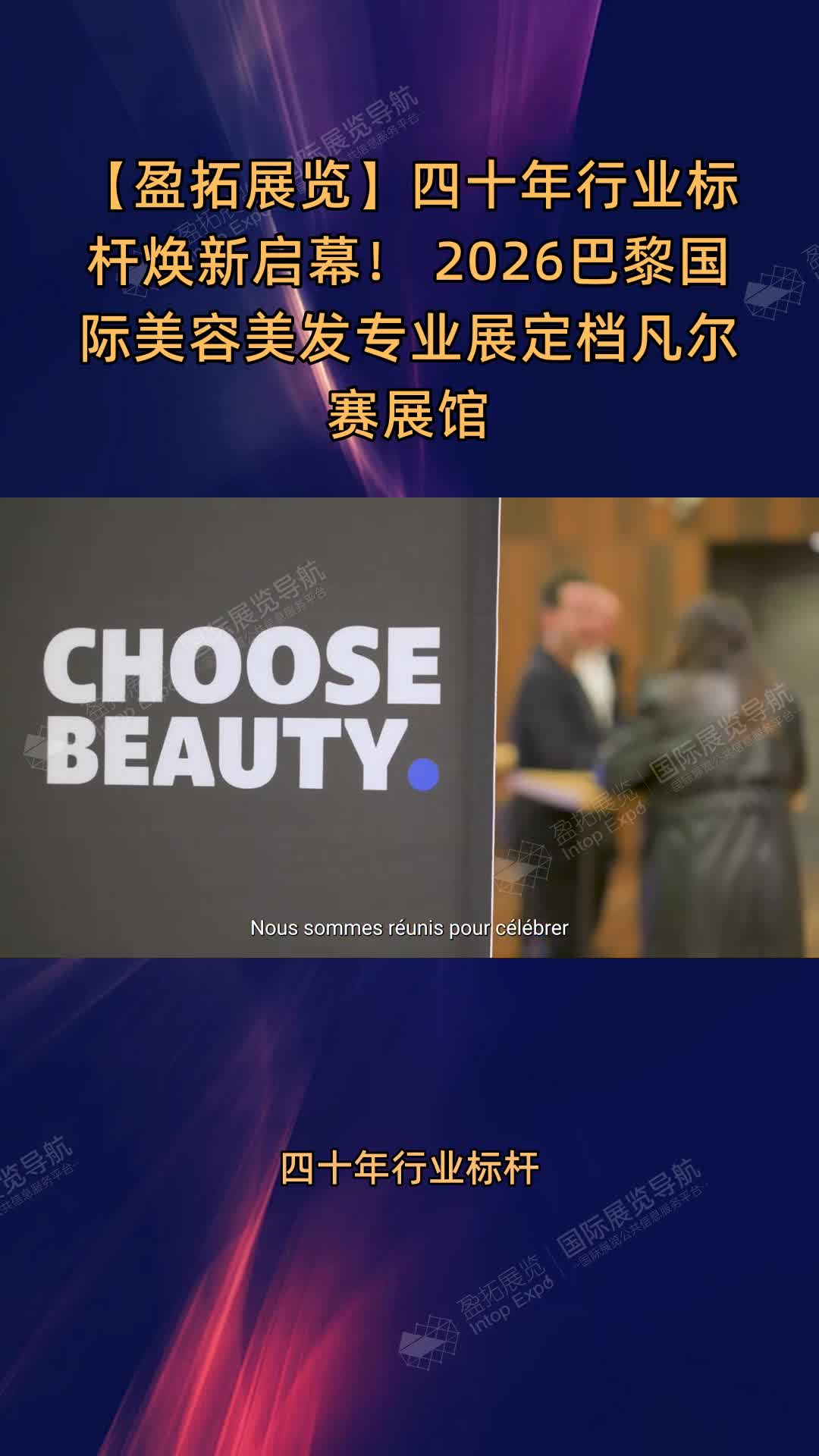 【盈拓展览】四十年行业标杆焕新启幕！ 2026巴黎国际美容美发专业展定档凡尔赛展馆