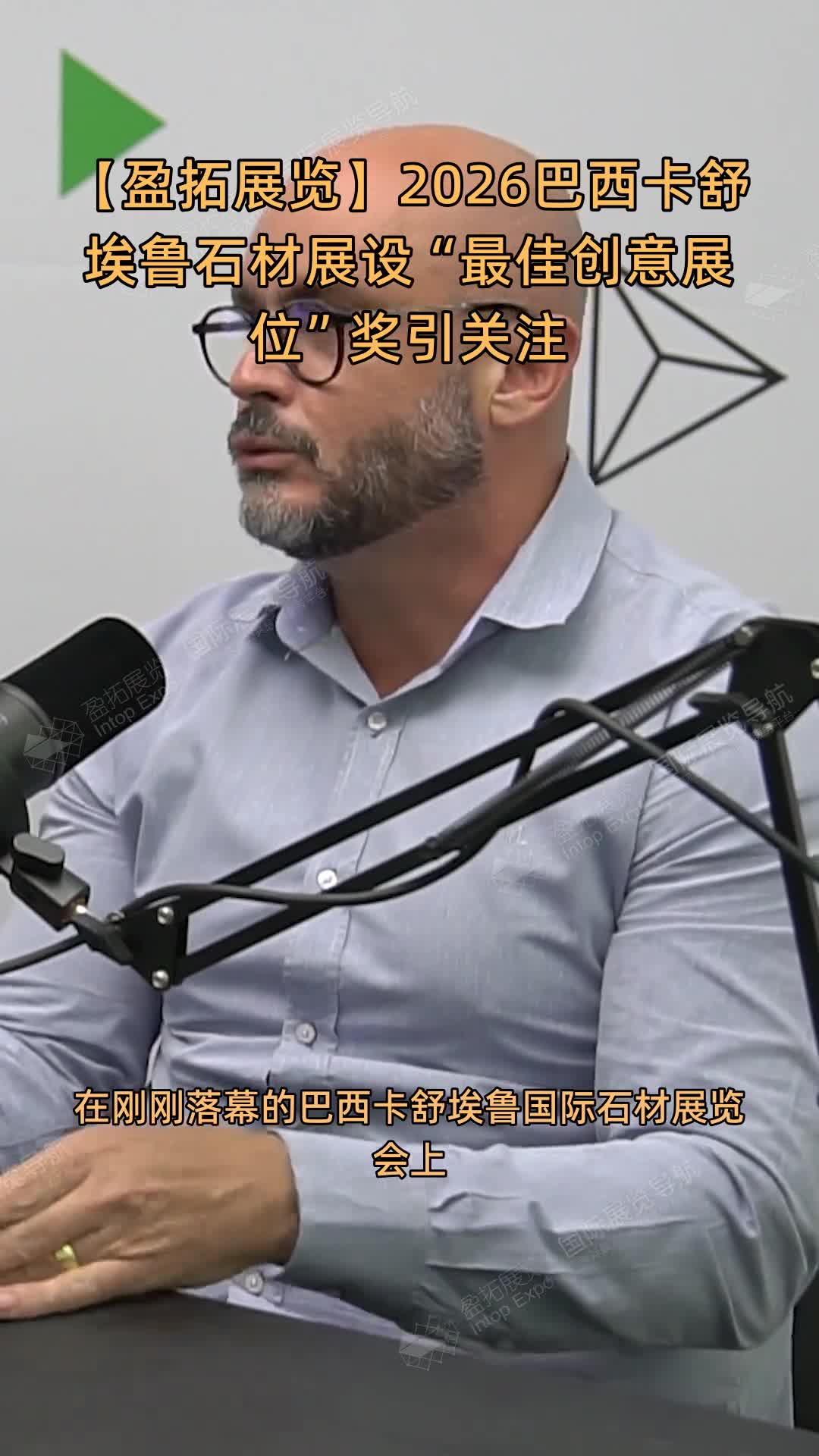 【盈拓展览】2026巴西卡舒埃鲁石材展设“最佳创意展位”奖引关注
