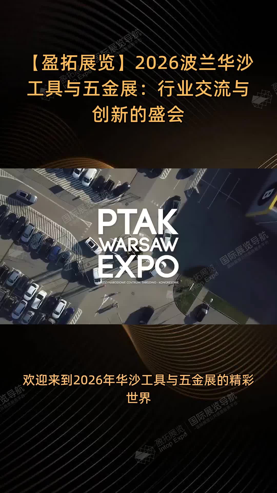【盈拓展览】2026波兰华沙工具与五金展：行业交流与创新的盛会