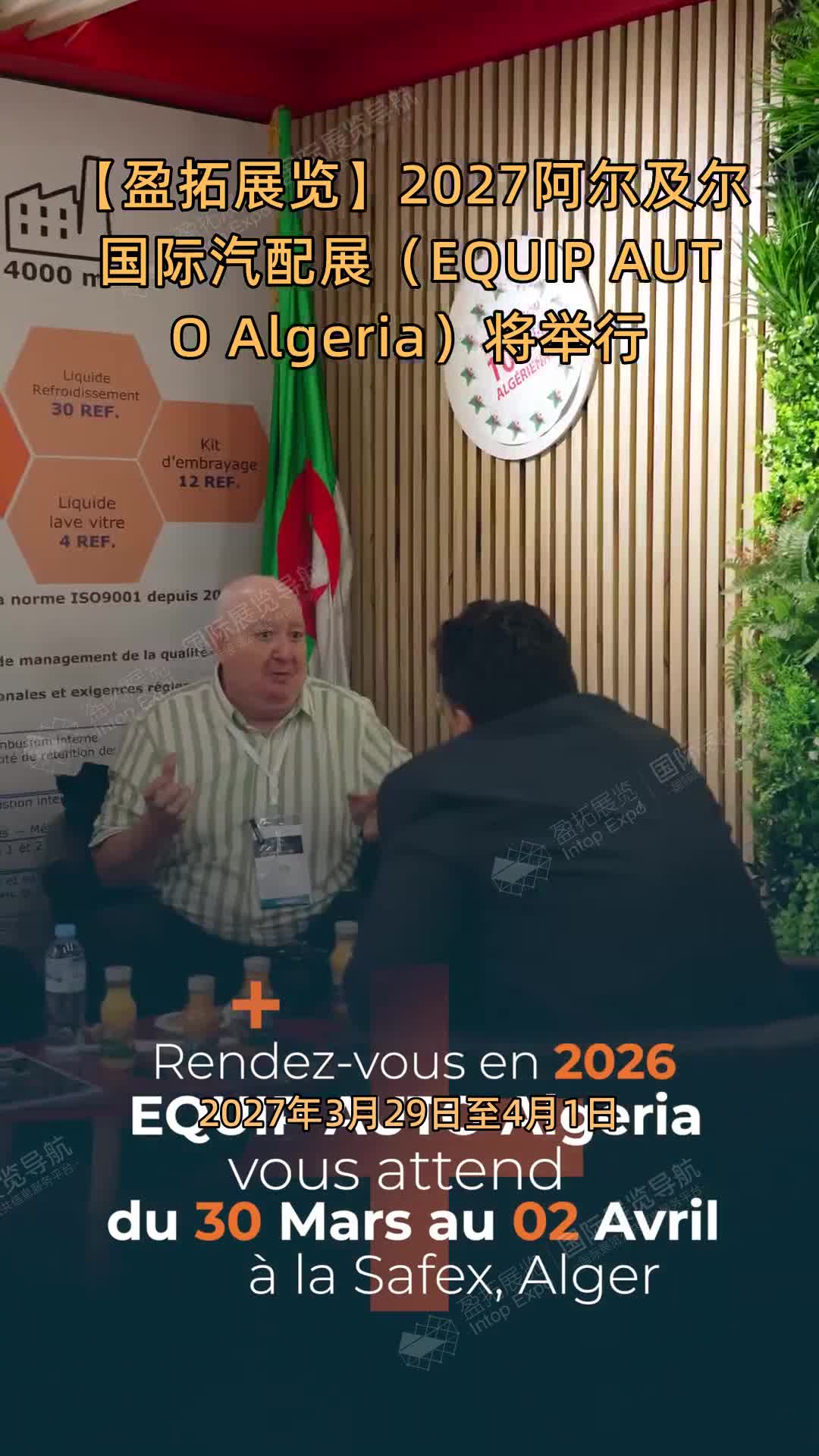【盈拓展览】2027阿尔及尔国际汽配展（EQUIP AUTO Algeria）将举行
