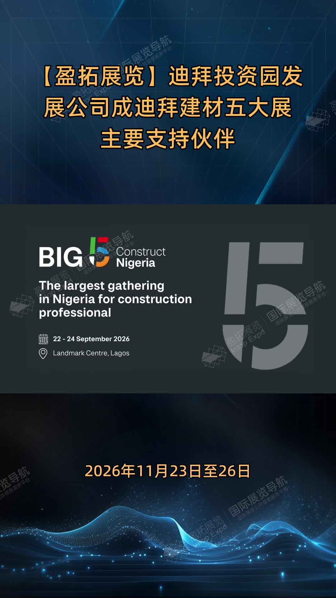 【盈拓展览】迪拜投资园发展公司成迪拜建材五大展主要支持伙伴