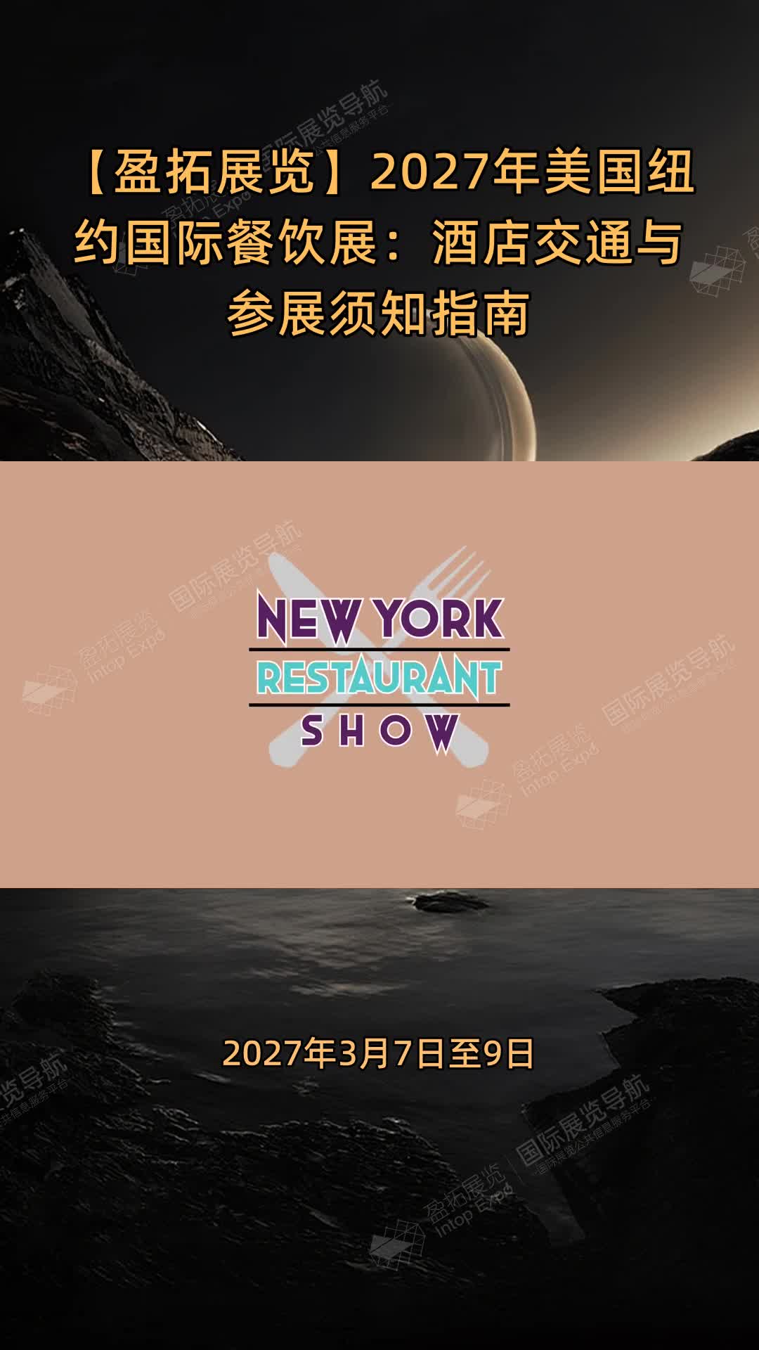 【盈拓展览】2027年美国纽约国际餐饮展：酒店交通与参展须知指南