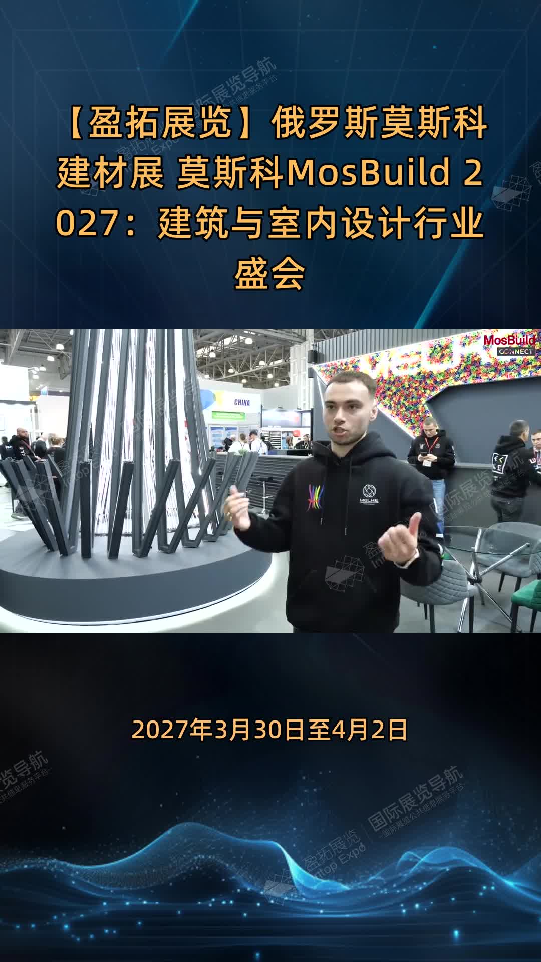 【盈拓展览】俄罗斯莫斯科建材展 莫斯科MosBuild 2027：建筑与室内设计行业盛会