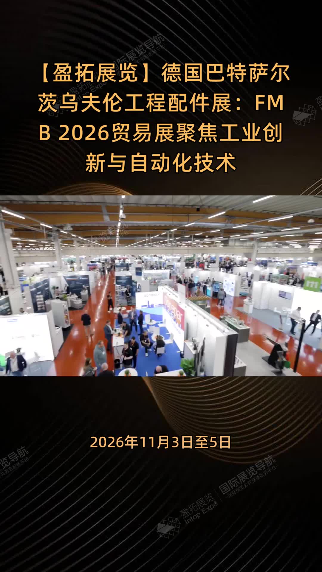 【盈拓展览】德国巴特萨尔茨乌夫伦工程配件展：FMB 2026贸易展聚焦工业创新与自动化技术