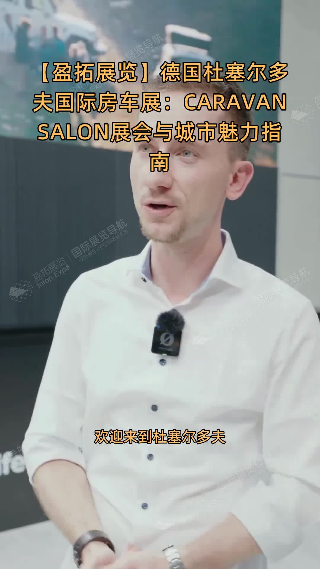 【盈拓展览】德国杜塞尔多夫国际房车展：CARAVAN SALON展会与城市魅力指南