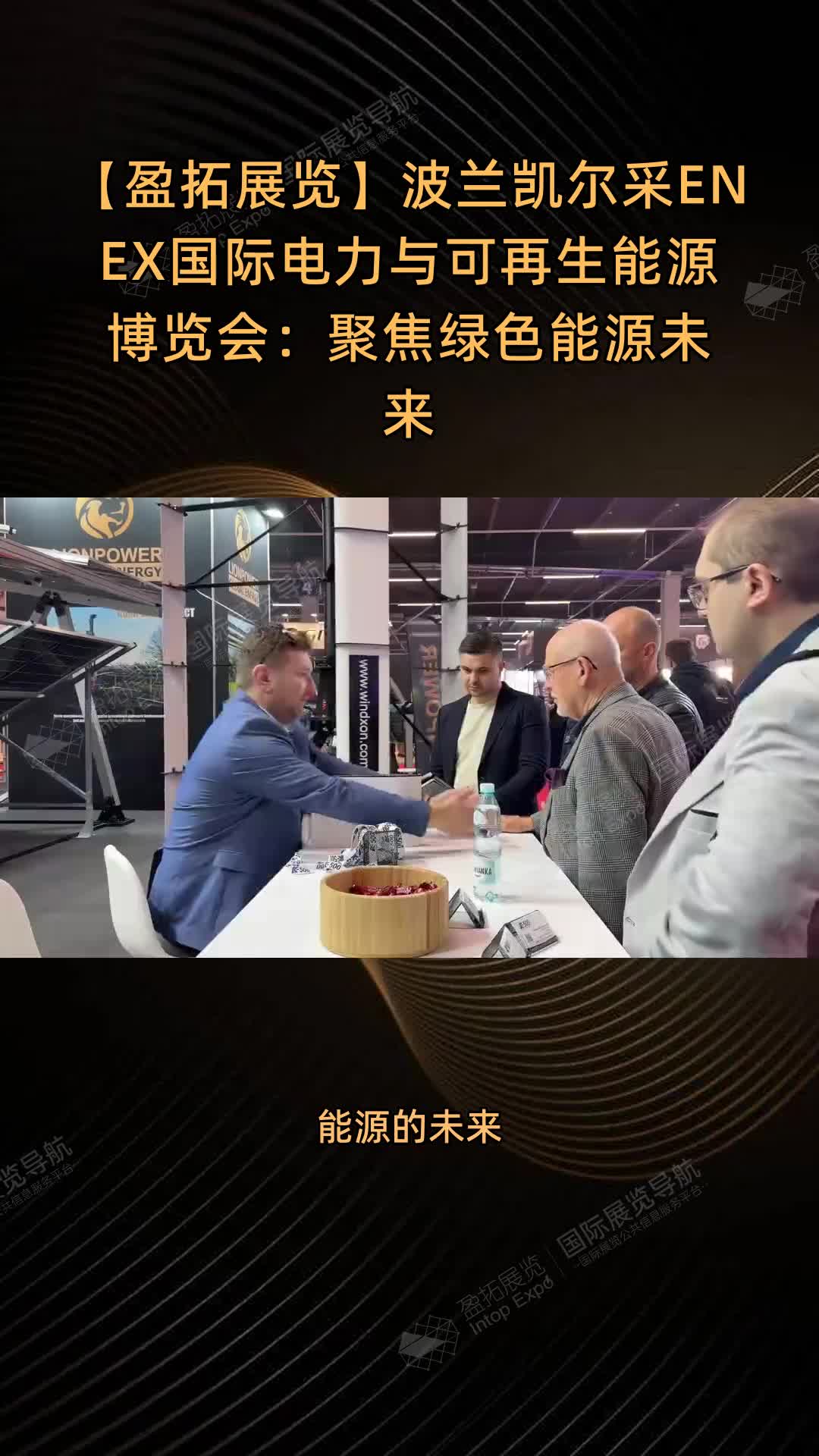 【盈拓展览】波兰凯尔采ENEX国际电力与可再生能源博览会：聚焦绿色能源未来