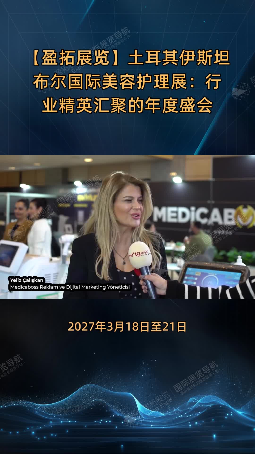 【盈拓展览】土耳其伊斯坦布尔国际美容护理展：行业精英汇聚的年度盛会