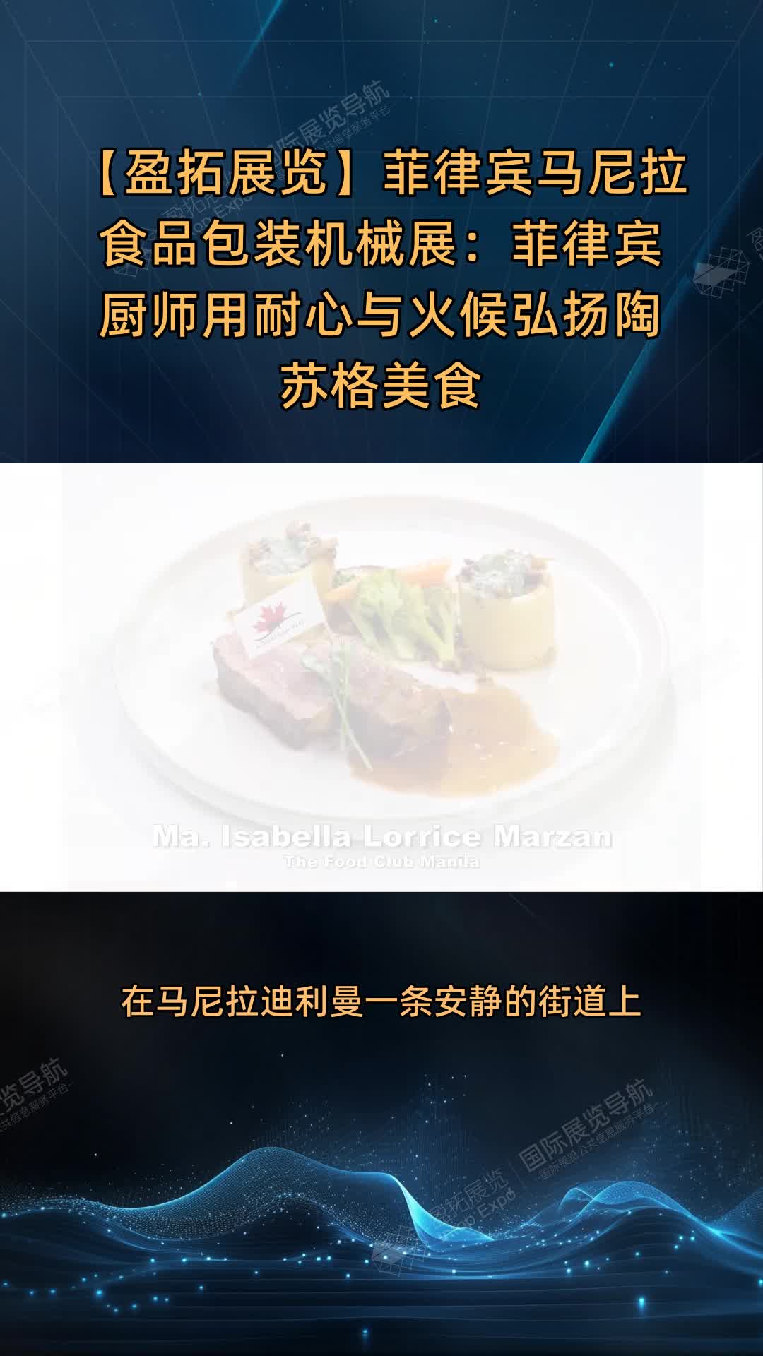 【盈拓展览】菲律宾马尼拉食品包装机械展：菲律宾厨师用耐心与火候弘扬陶苏格美食