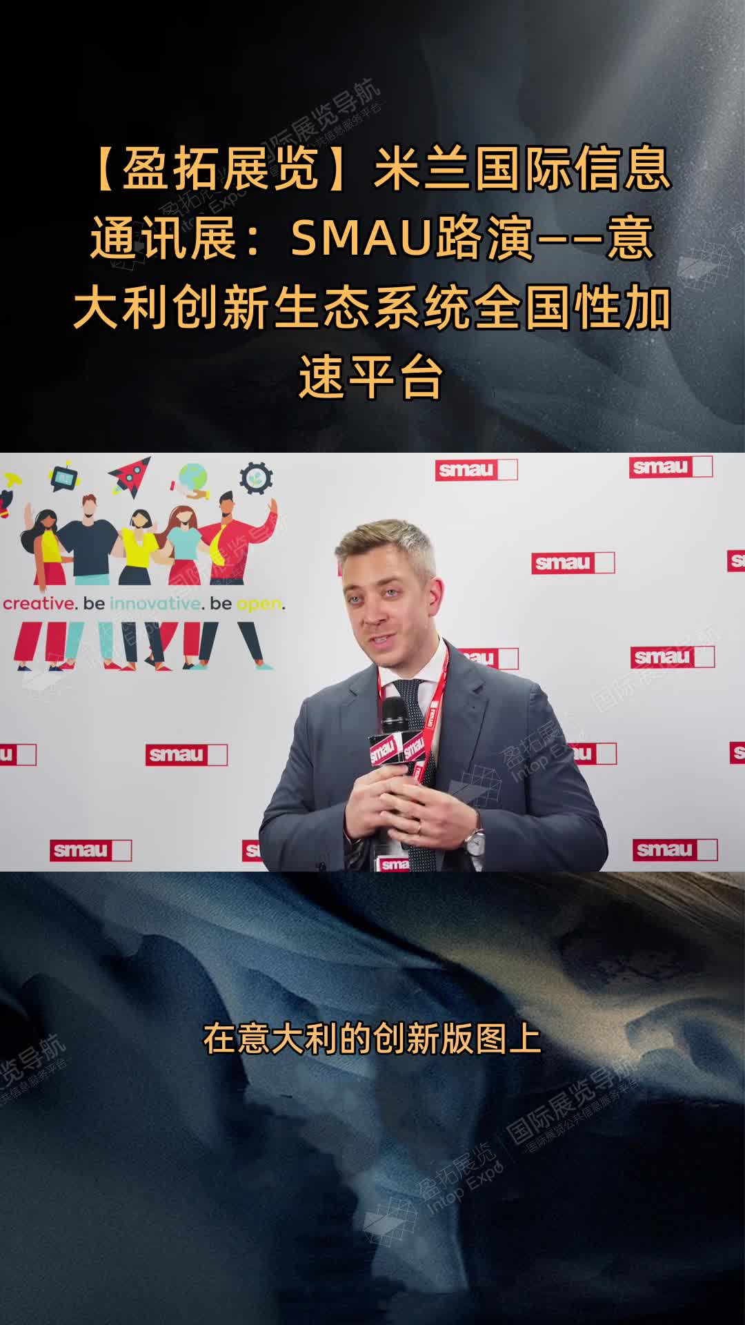 【盈拓展览】米兰国际信息通讯展：SMAU路演——意大利创新生态系统全国性加速平台