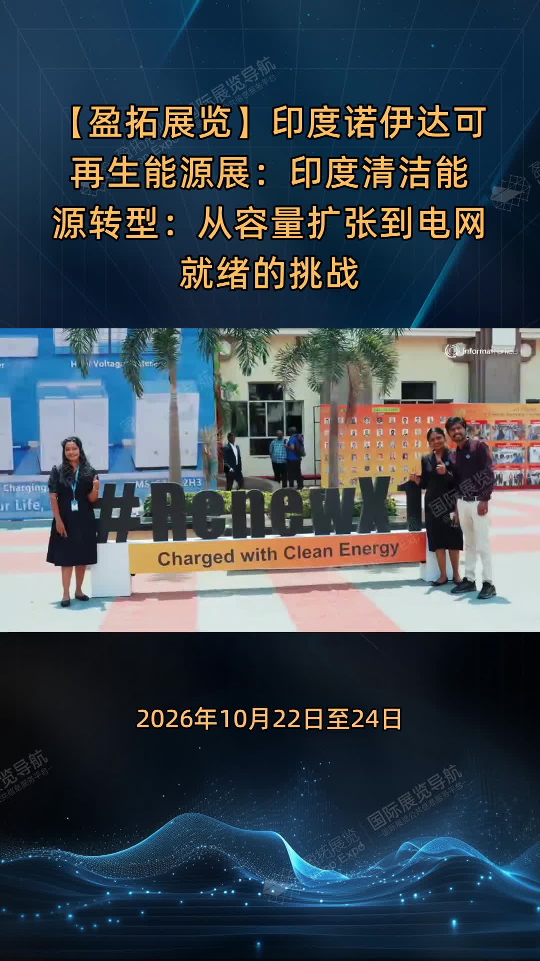【盈拓展览】印度诺伊达可再生能源展：印度清洁能源转型：从容量扩张到电网就绪的挑战