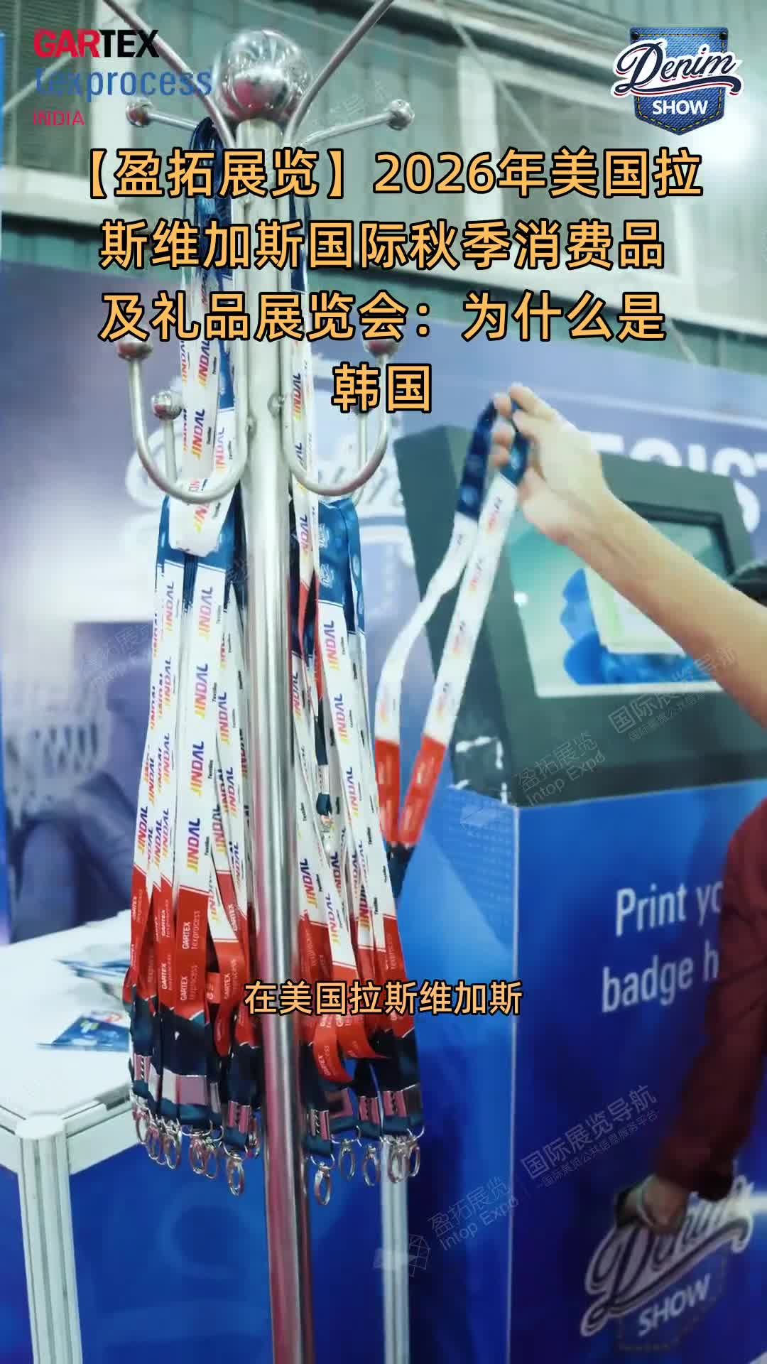 【盈拓展览】2026年美国拉斯维加斯国际秋季消费品及礼品展览会：为什么是韩国