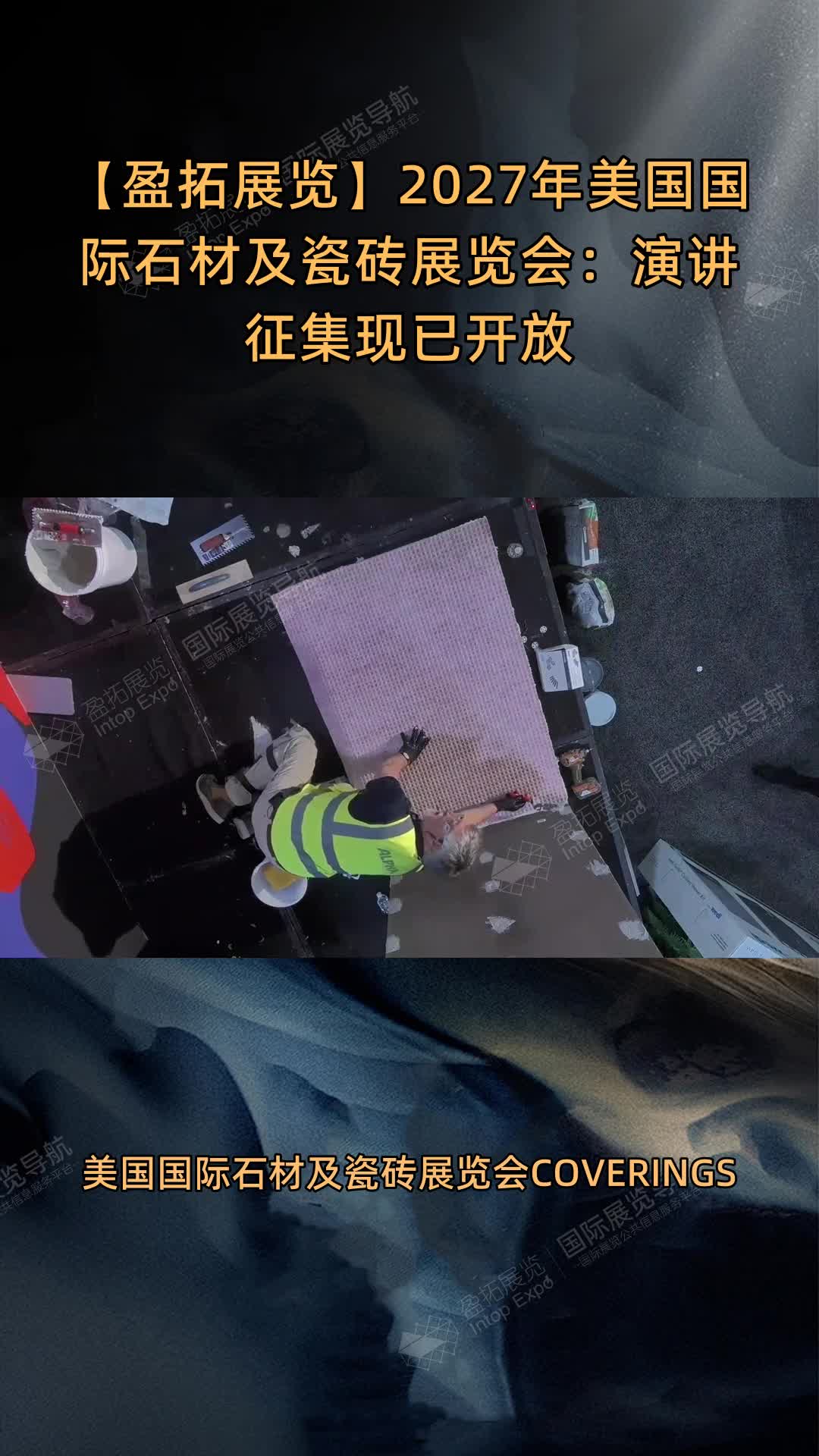 【盈拓展览】2027年​美国国际石材及瓷砖展览会：演讲征集现已开放