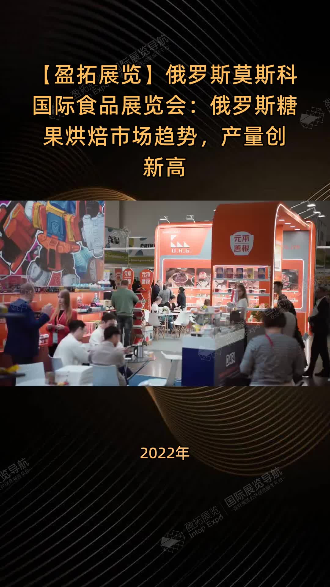 【盈拓展览】俄罗斯莫斯科国际食品展览会：俄罗斯糖果烘焙市场趋势，产量创新高