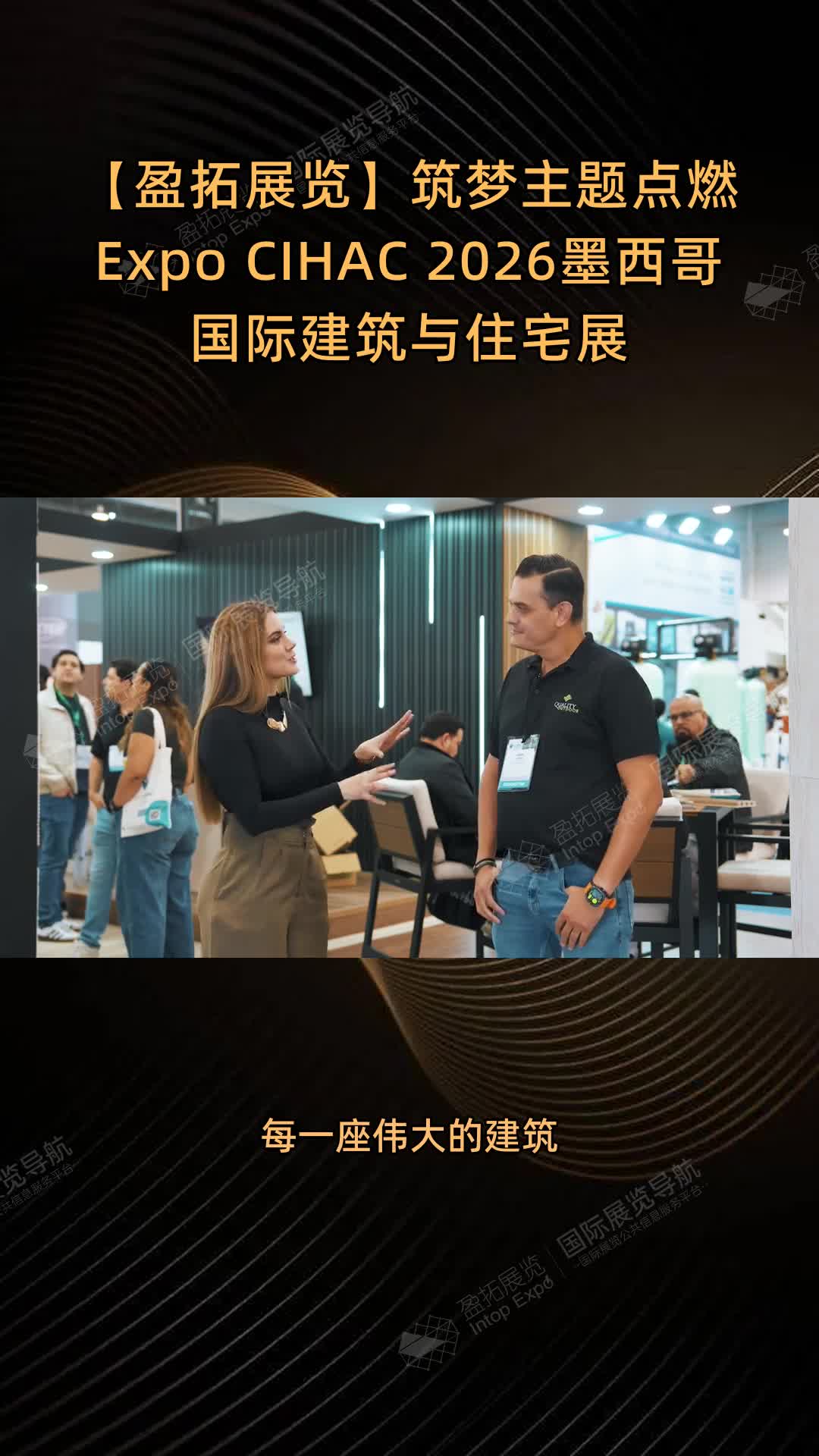 【盈拓展览】筑梦主题点燃Expo CIHAC 2026墨西哥国际建筑与住宅展