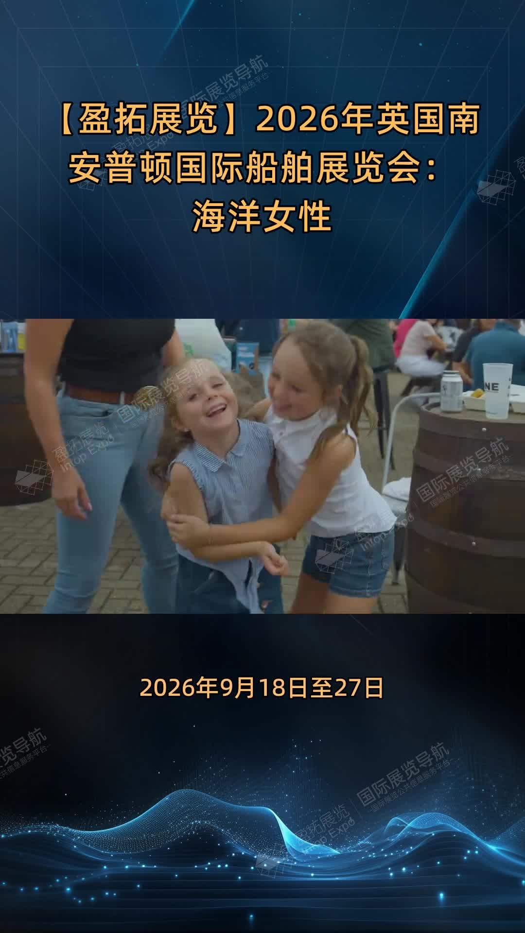 【盈拓展览】2026年英国南安普顿国际船舶展览会：海洋女性