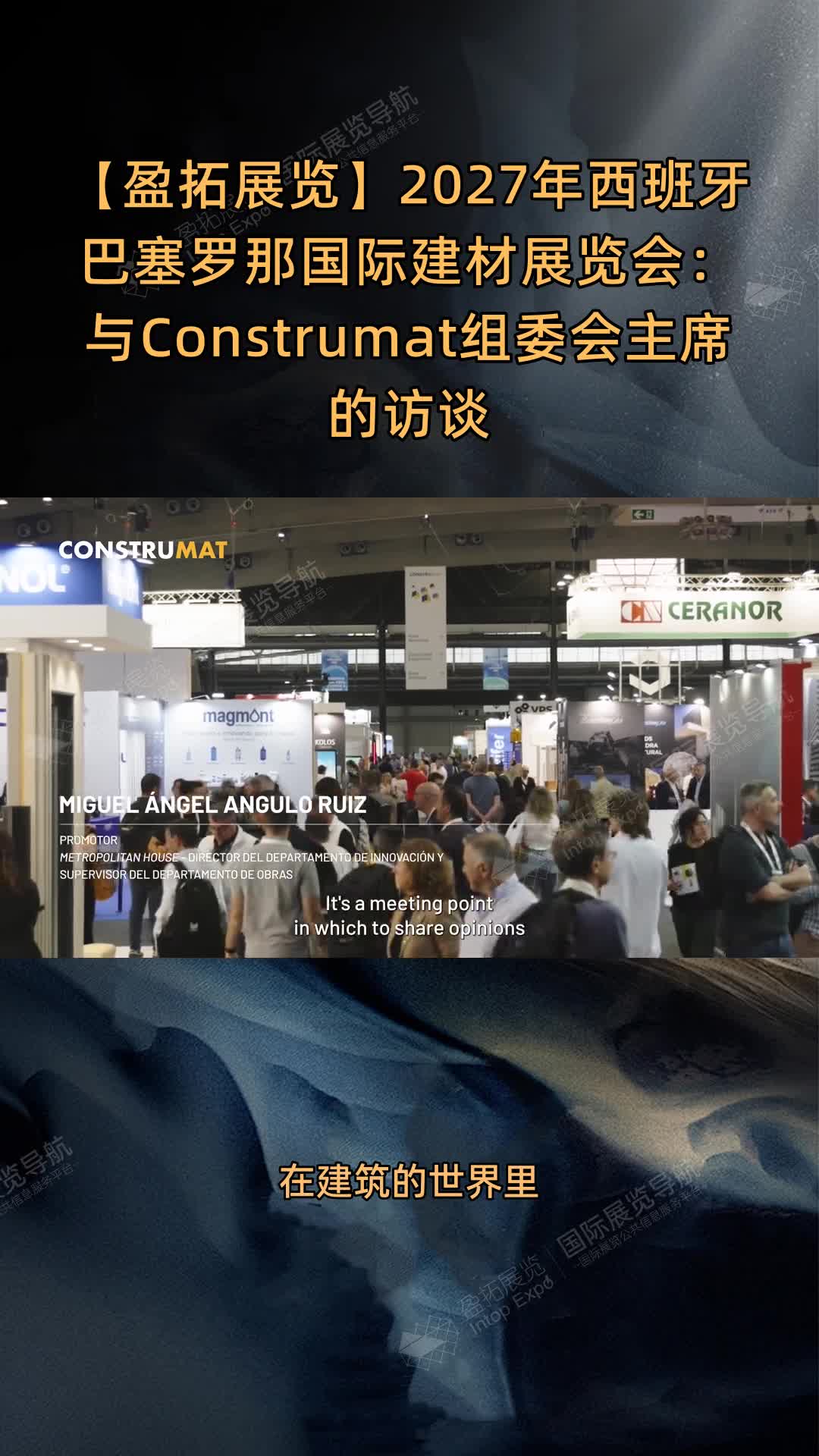 【盈拓展览】2027年西班牙巴塞罗那国际建材展览会：与Construmat组委会主席的访谈