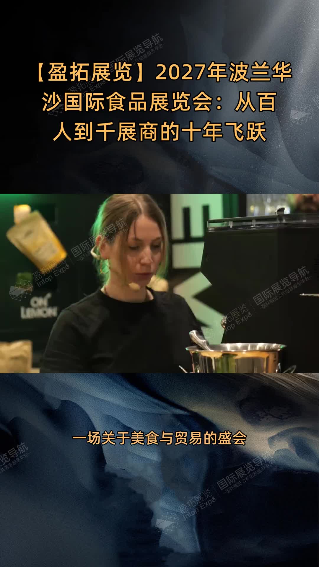 【盈拓展览】2027年波兰华沙国际食品展览会：从百人到千展商的十年飞跃