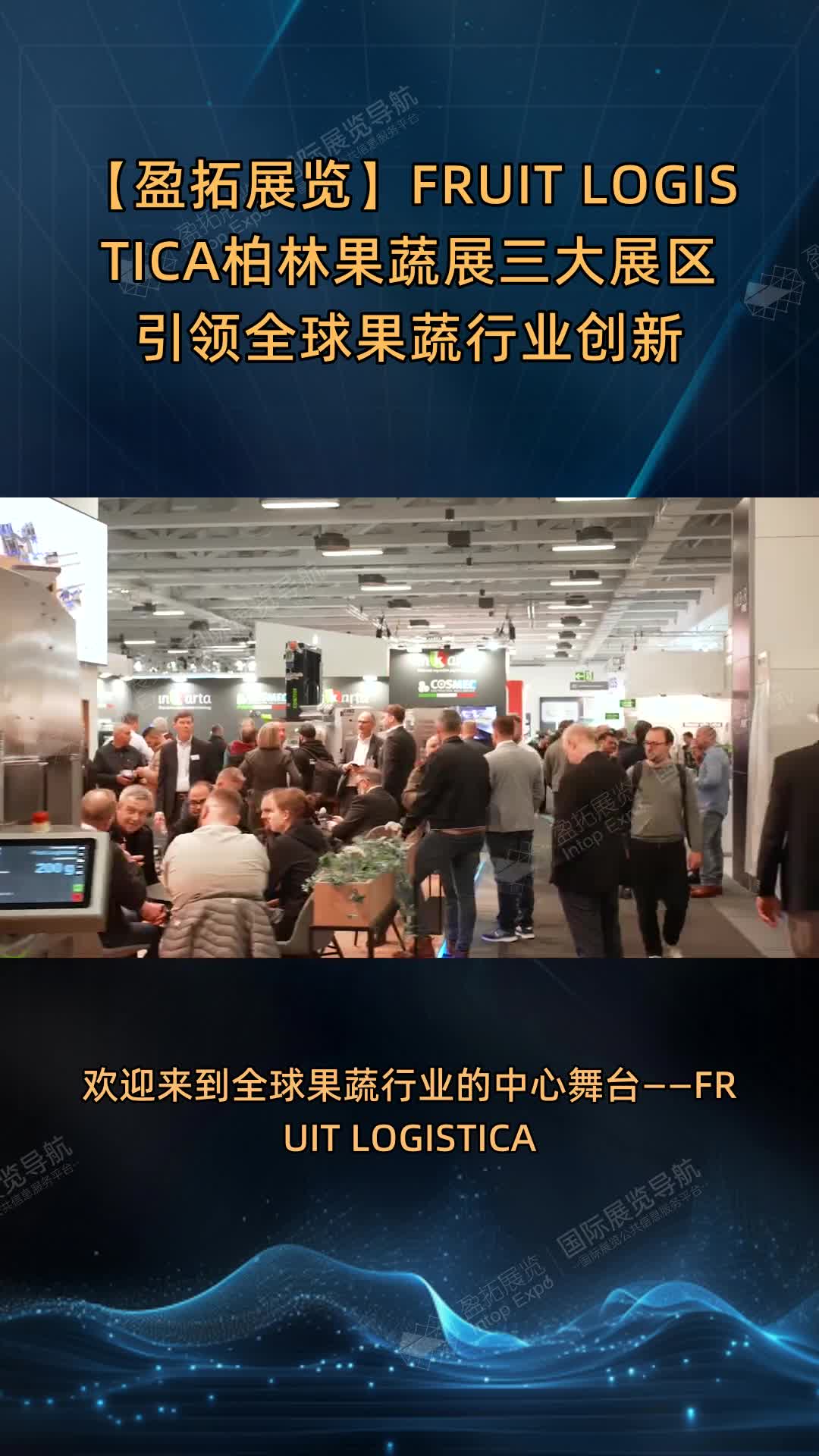 【盈拓展览】FRUIT LOGISTICA柏林果蔬展三大展区引领全球果蔬行业创新