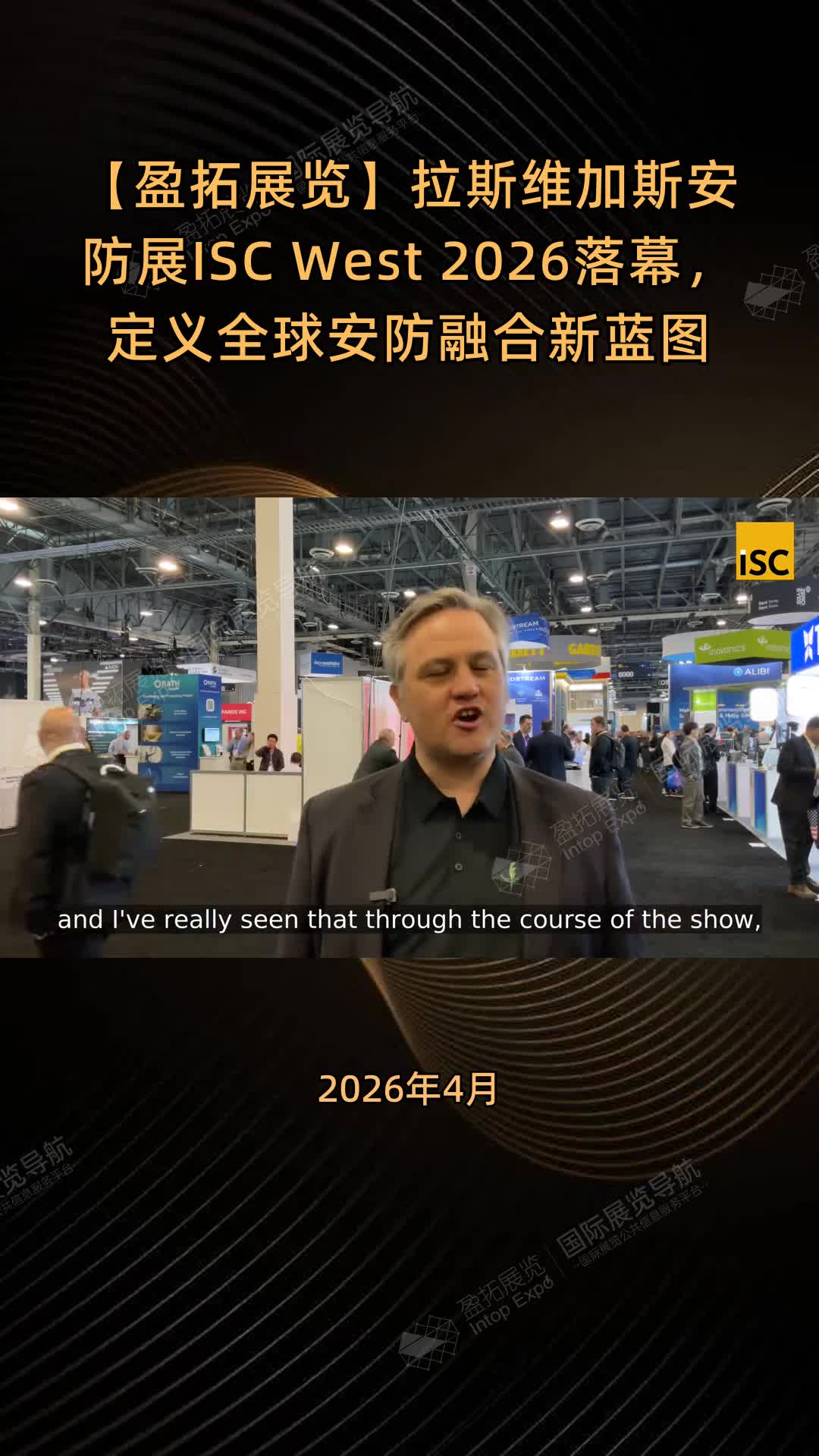 【盈拓展览】拉斯维加斯安防展ISC West 2026落幕，定义全球安防融合新蓝图