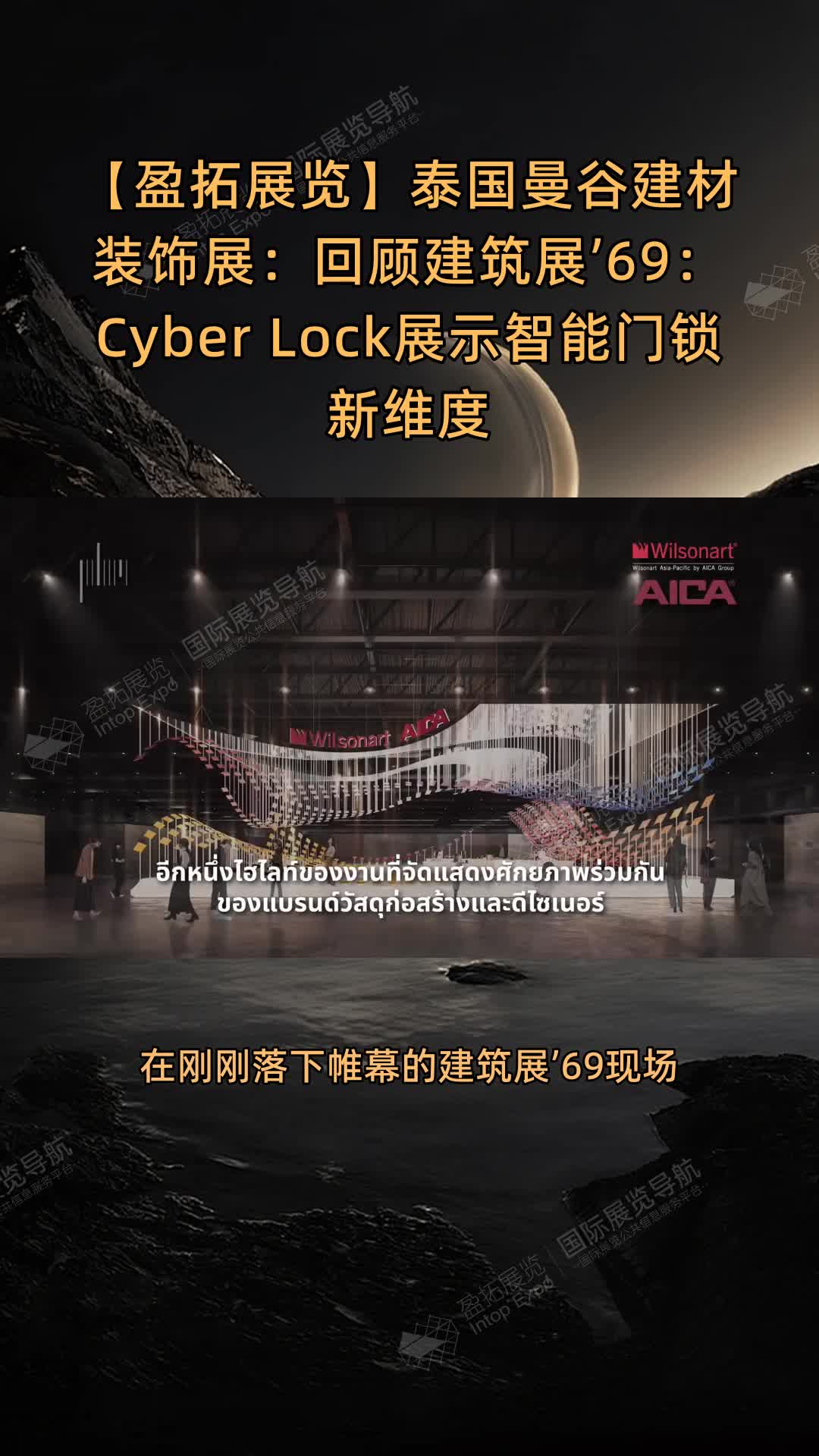 【盈拓展览】泰国曼谷建材装饰展：回顾建筑展’69：Cyber Lock展示智能门锁新维度