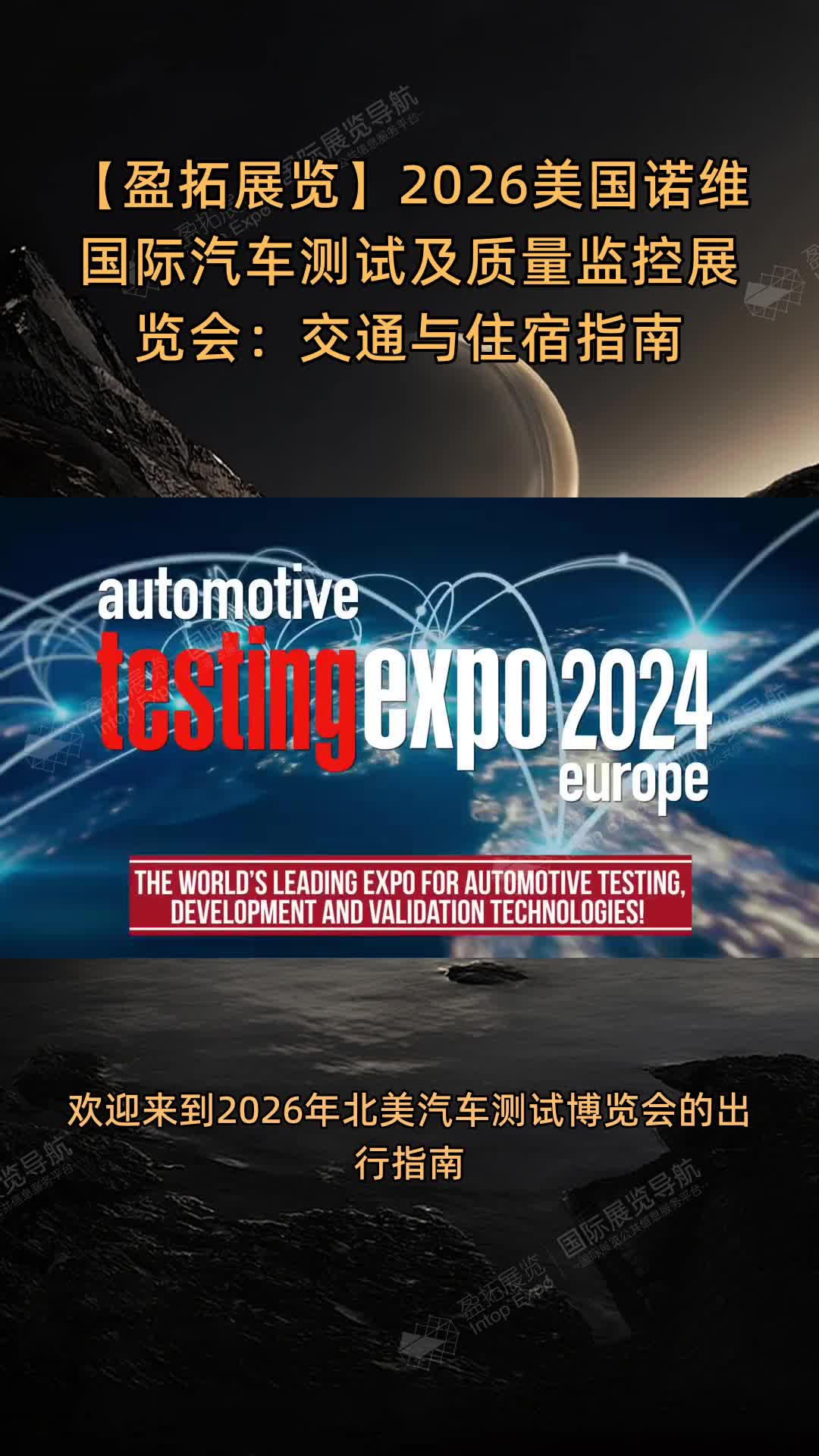 【盈拓展览】2026美国诺维国际汽车测试及质量监控展览会：交通与住宿指南