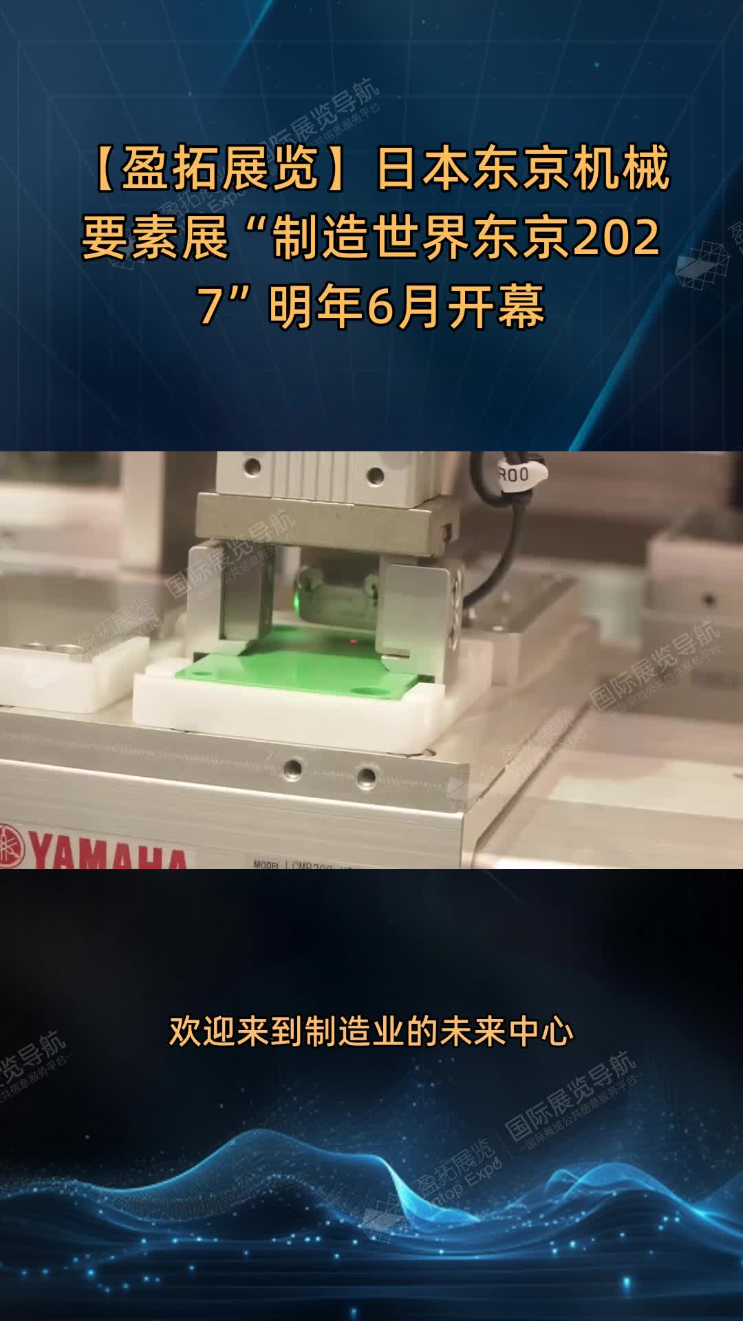 【盈拓展览】日本东京机械要素展“制造世界东京2027”明年6月开幕