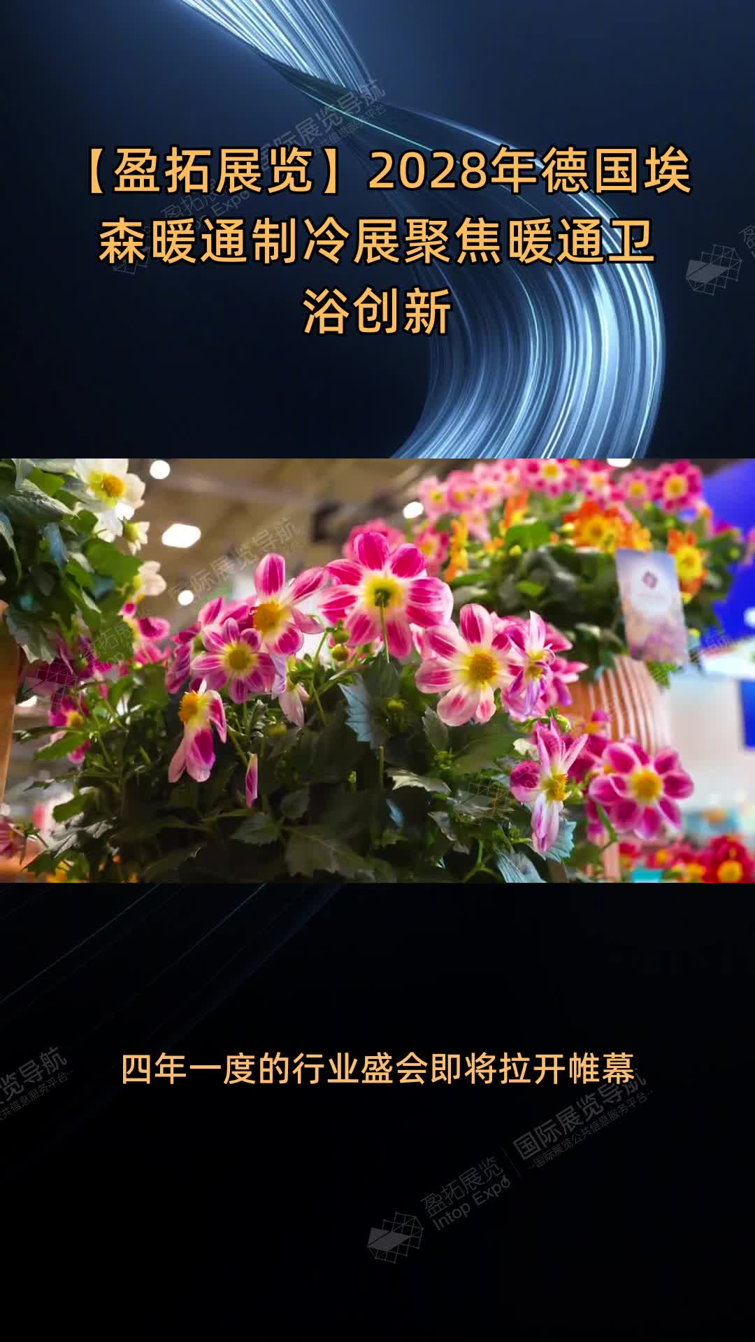 【盈拓展览】2028年德国埃森暖通制冷展聚焦暖通卫浴创新
