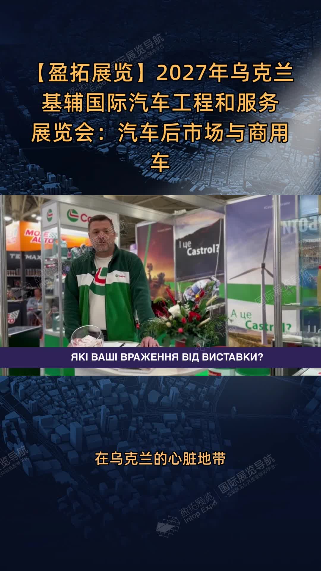 【盈拓展览】2027年乌克兰基辅国际汽车工程和服务展览会：汽车后市场与商用车