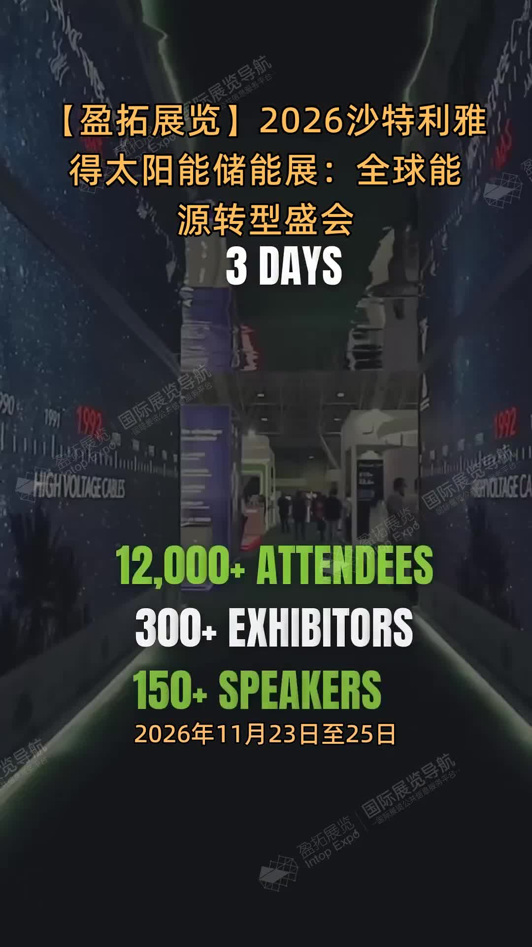 【盈拓展览】2026沙特利雅得太阳能储能展：全球能源转型盛会