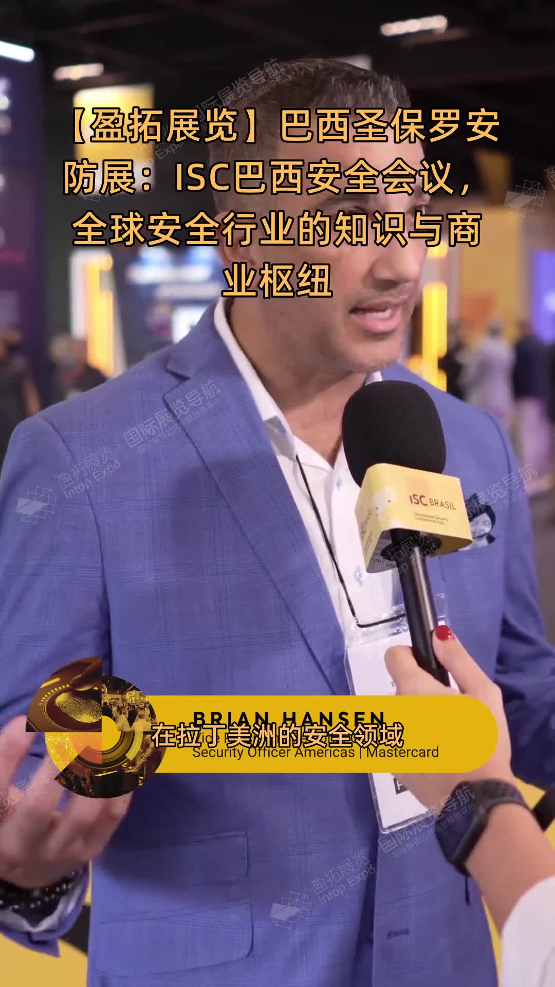 【盈拓展览】巴西圣保罗安防展：ISC巴西安全会议，全球安全行业的知识与商业枢纽