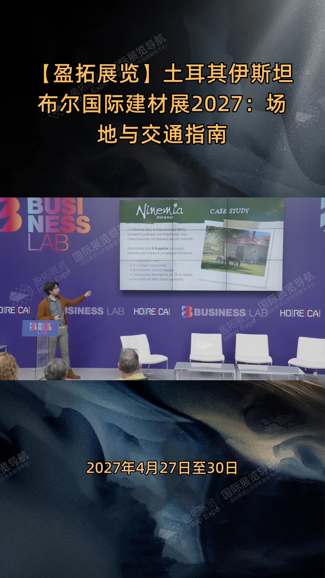 【盈拓展览】土耳其伊斯坦布尔国际建材展2027：场地与交通指南