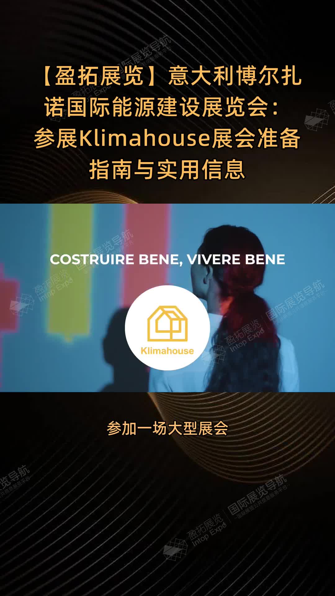 【盈拓展览】意大利博尔扎诺国际能源建设展览会：参展Klimahouse展会准备指南与实用信息