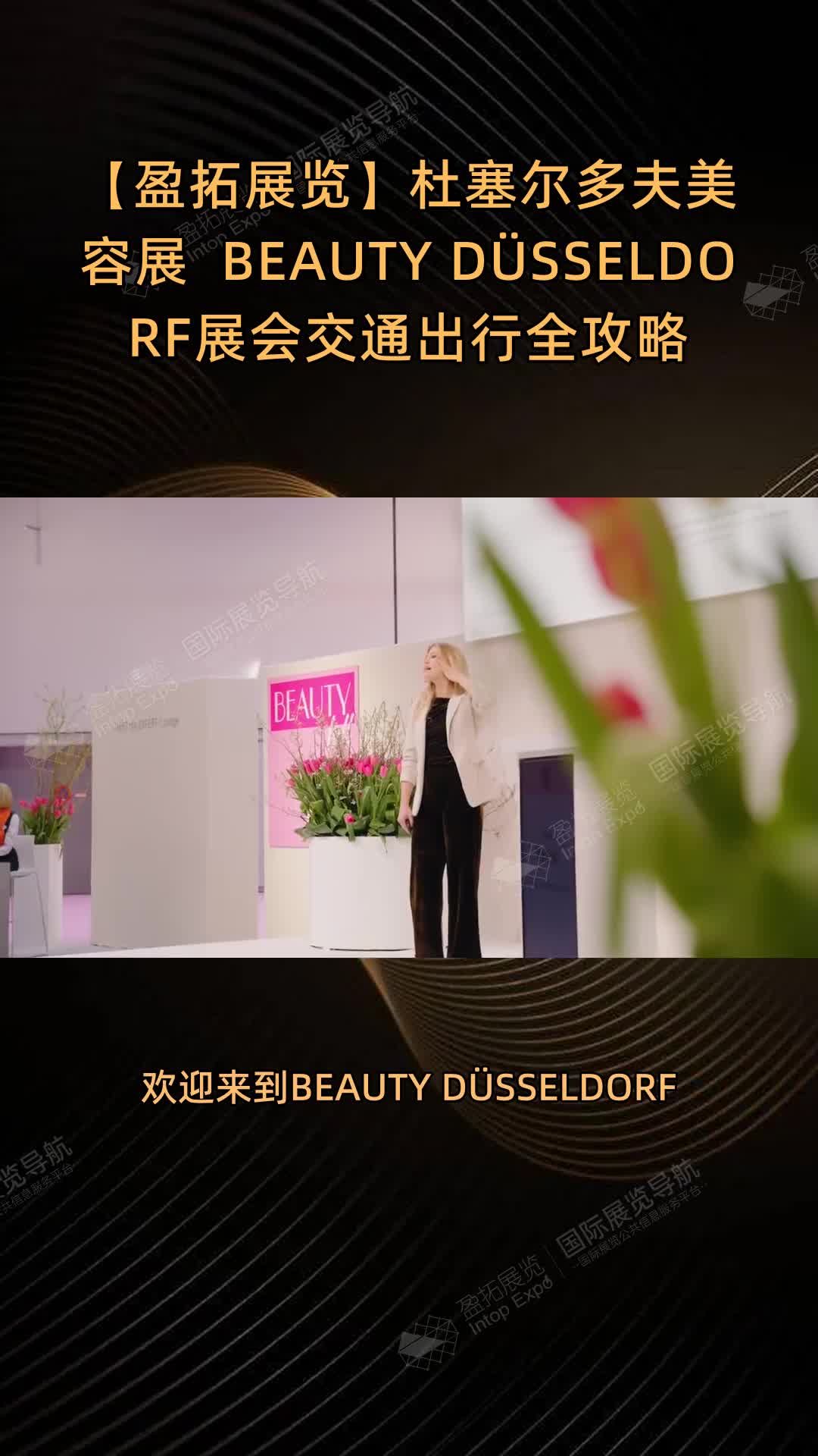 【盈拓展览】杜塞尔多夫美容展 | BEAUTY DÜSSELDORF展会交通出行全攻略