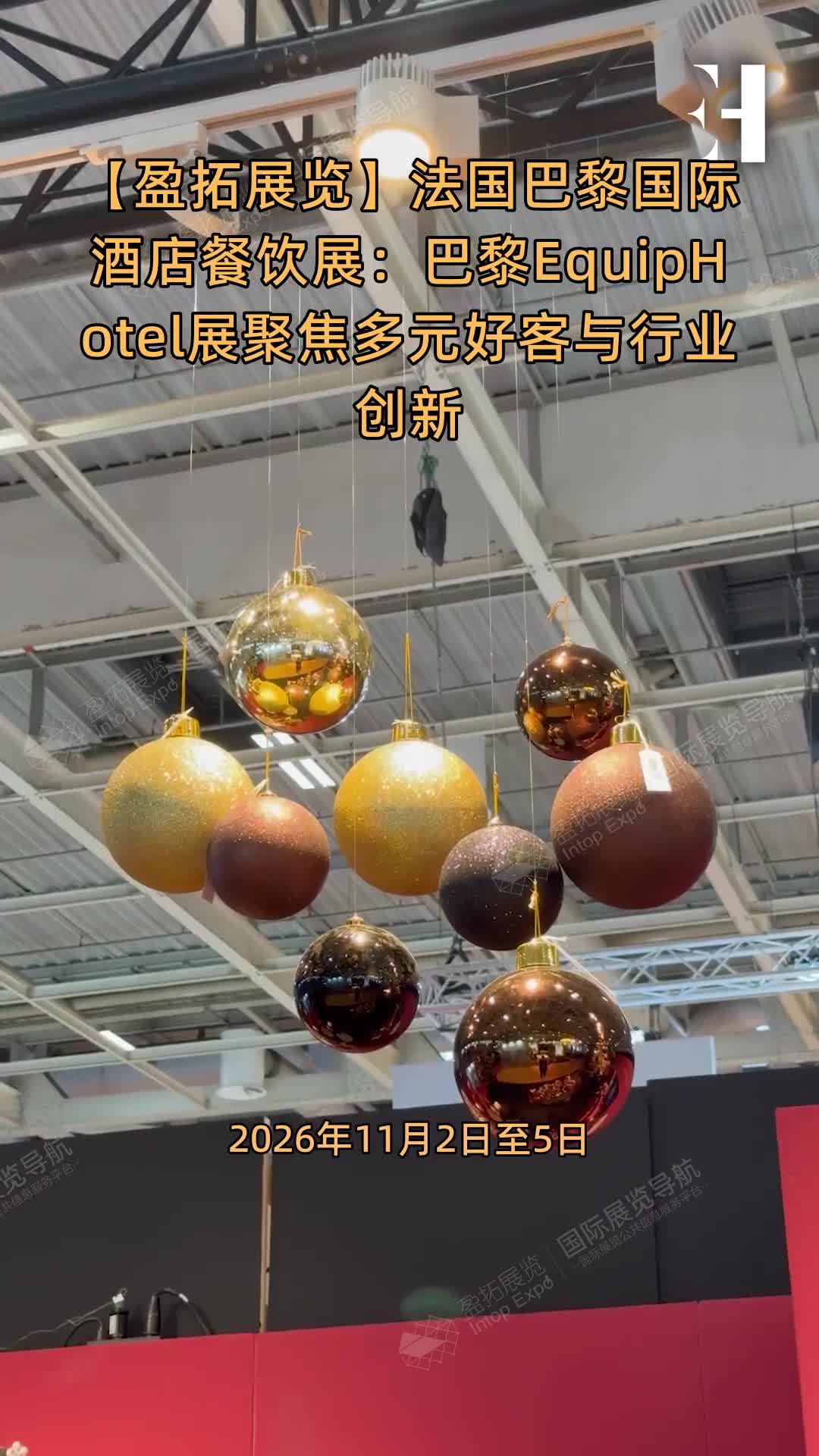 【盈拓展览】法国巴黎国际酒店餐饮展：巴黎EquipHotel展聚焦多元好客与行业创新
