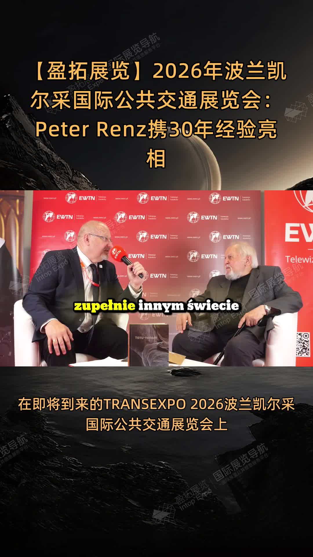 【盈拓展览】2026年波兰凯尔采国际公共交通展览会：Peter Renz携30年经验亮相