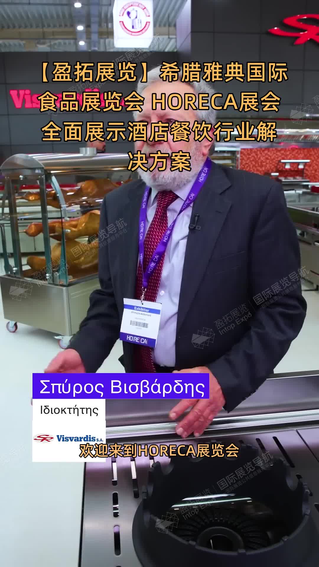 【盈拓展览】希腊雅典国际食品展览会 HORECA展会全面展示酒店餐饮行业解决方案