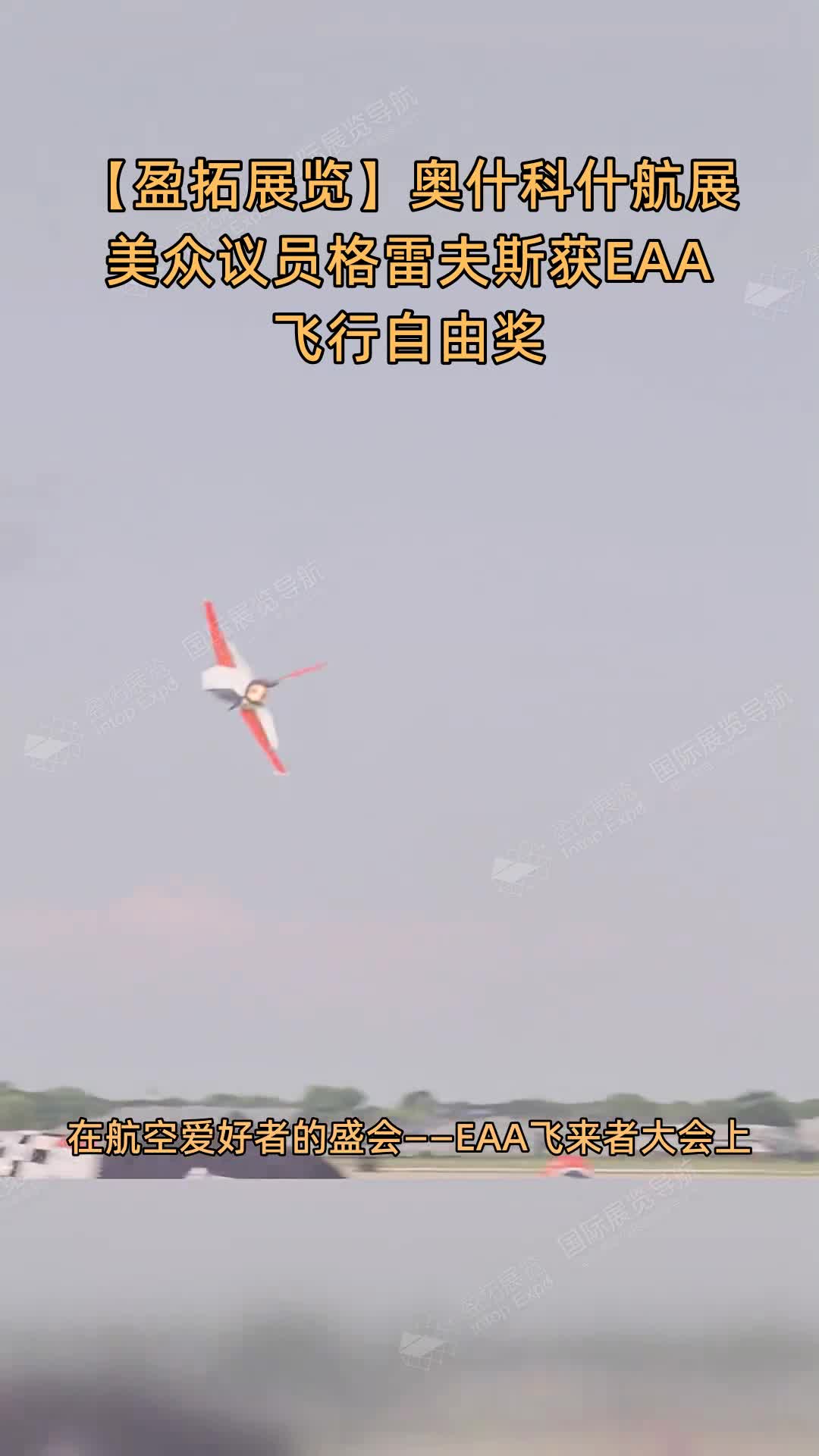 【盈拓展览】奥什科什航展美众议员格雷夫斯获EAA飞行自由奖