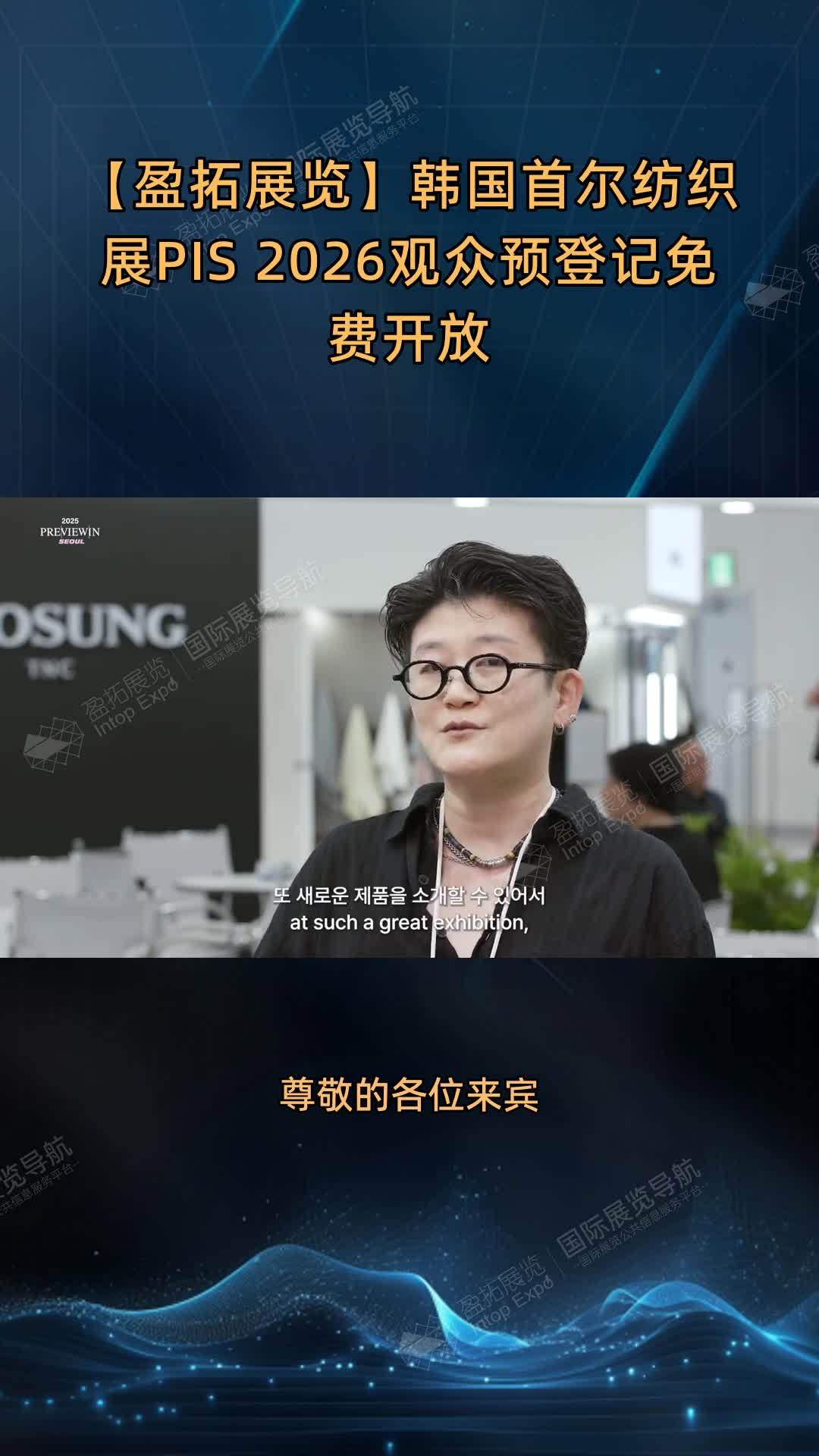 【盈拓展览】韩国首尔纺织展PIS 2026观众预登记免费开放