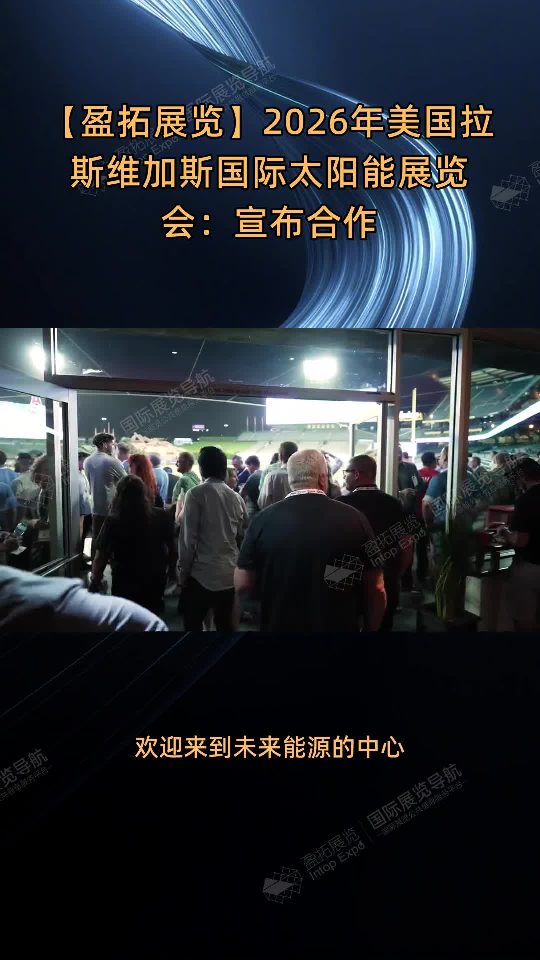 【盈拓展览】2026年美国拉斯维加斯国际太阳能展览会：宣布合作