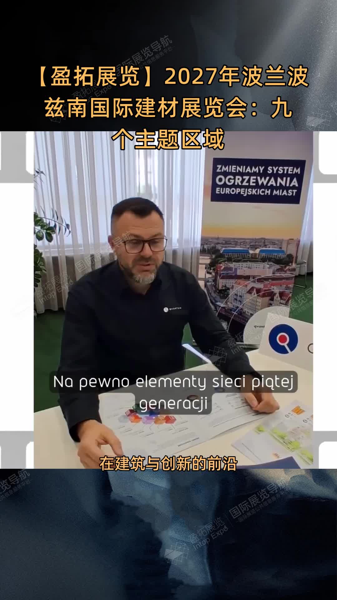 【盈拓展览】2027年波兰波兹南国际建材展览会：九个主题区域