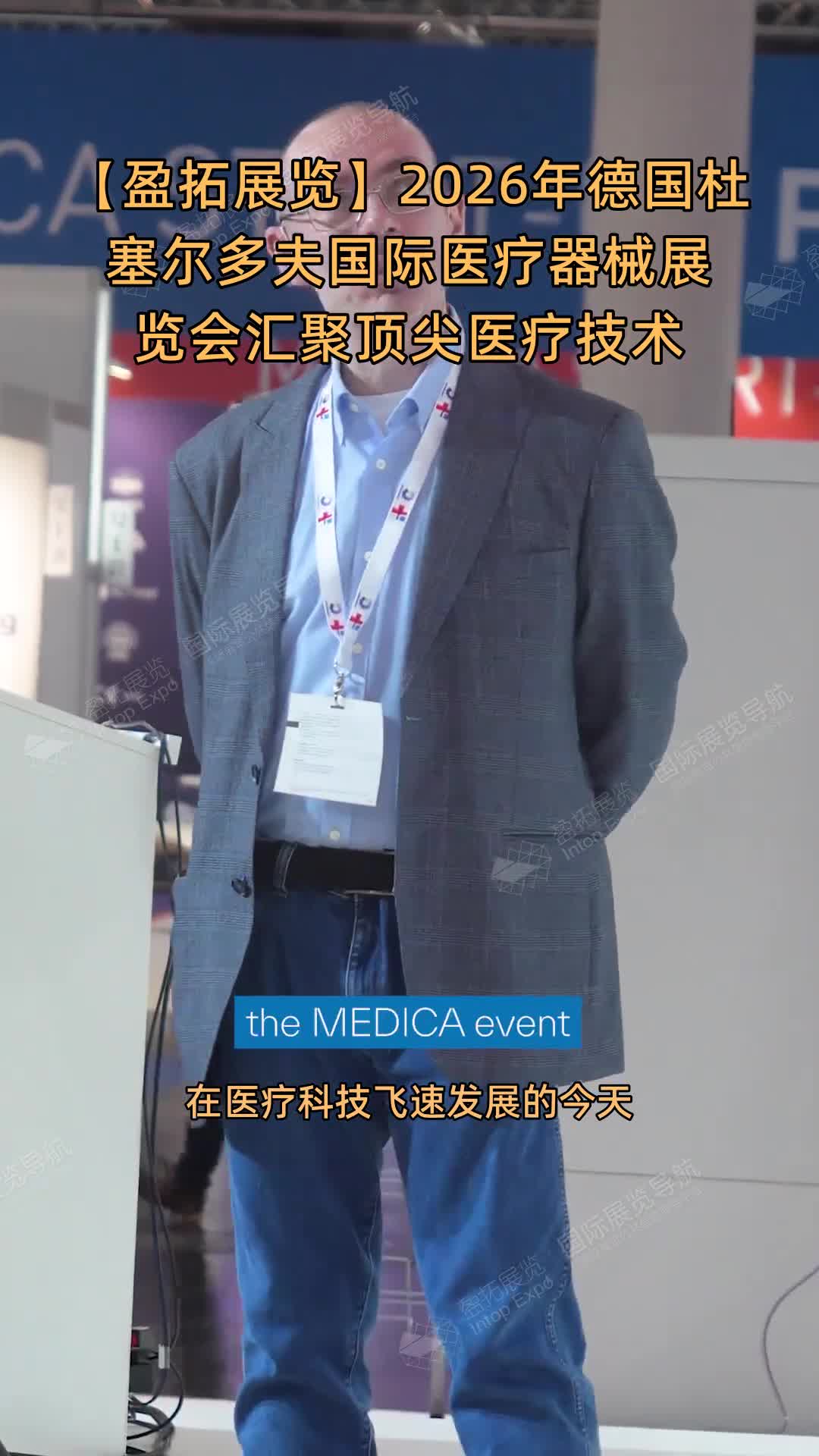 【盈拓展览】2026年德国杜塞尔多夫国际医疗器械展览会汇聚顶尖医疗技术