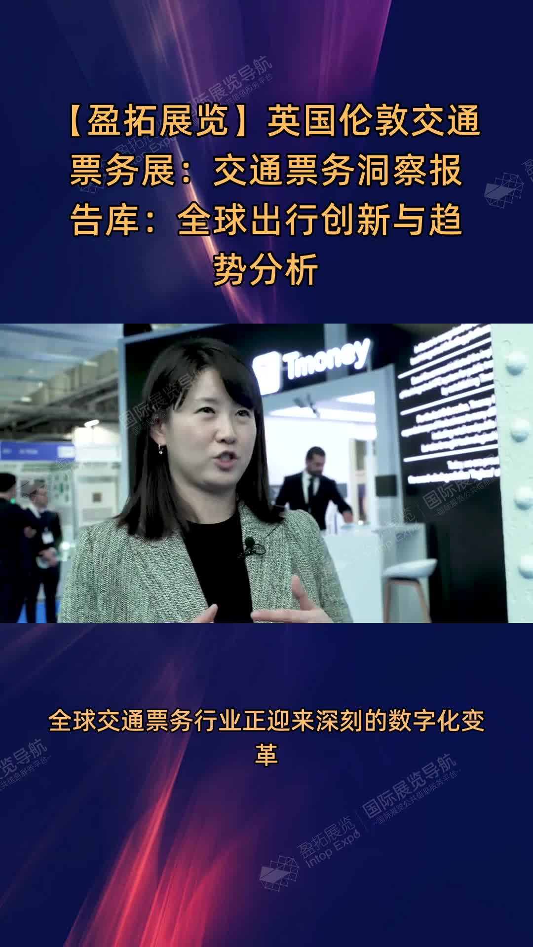 【盈拓展览】英国伦敦交通票务展：交通票务洞察报告库：全球出行创新与趋势分析