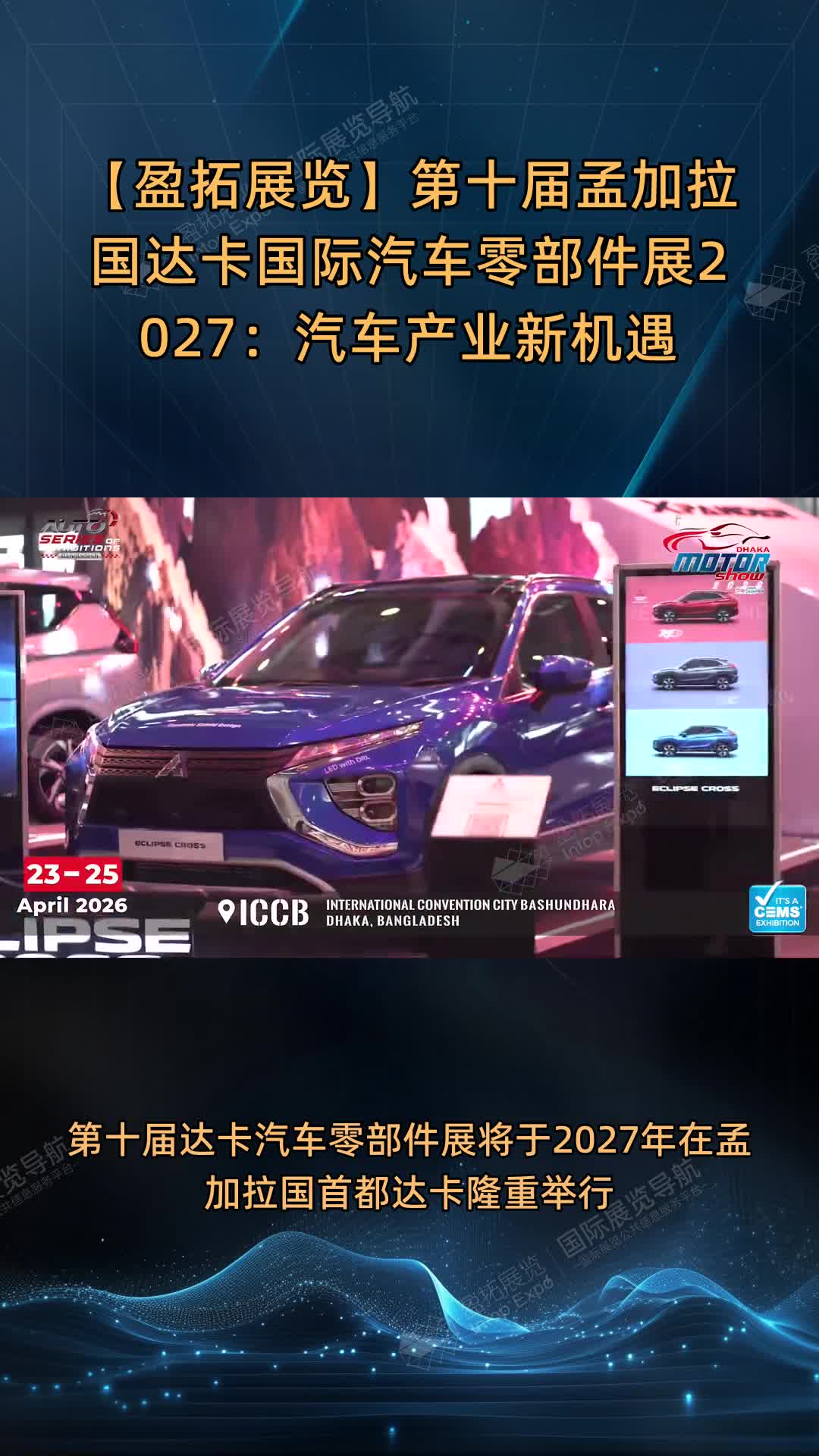 【盈拓展览】第十届孟加拉国达卡国际汽车零部件展2027：汽车产业新机遇