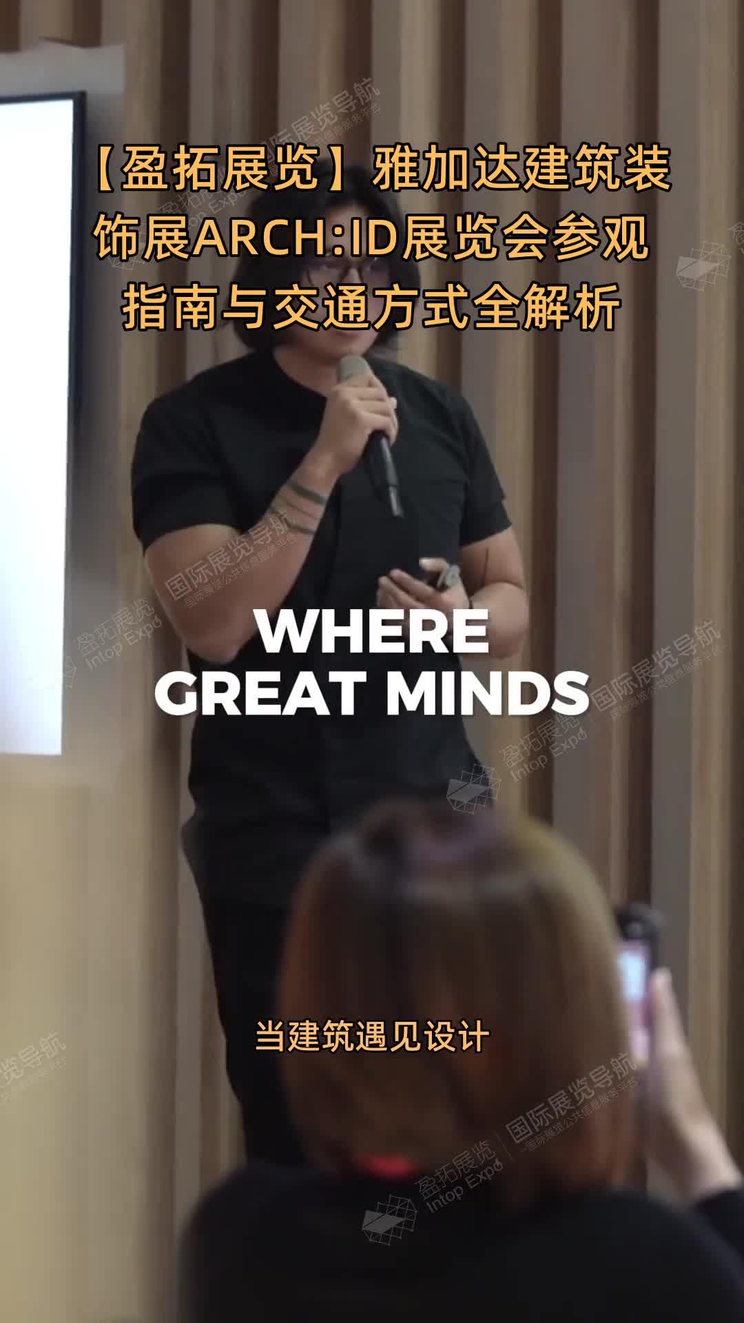 【盈拓展览】雅加达建筑装饰展ARCH:ID展览会参观指南与交通方式全解析