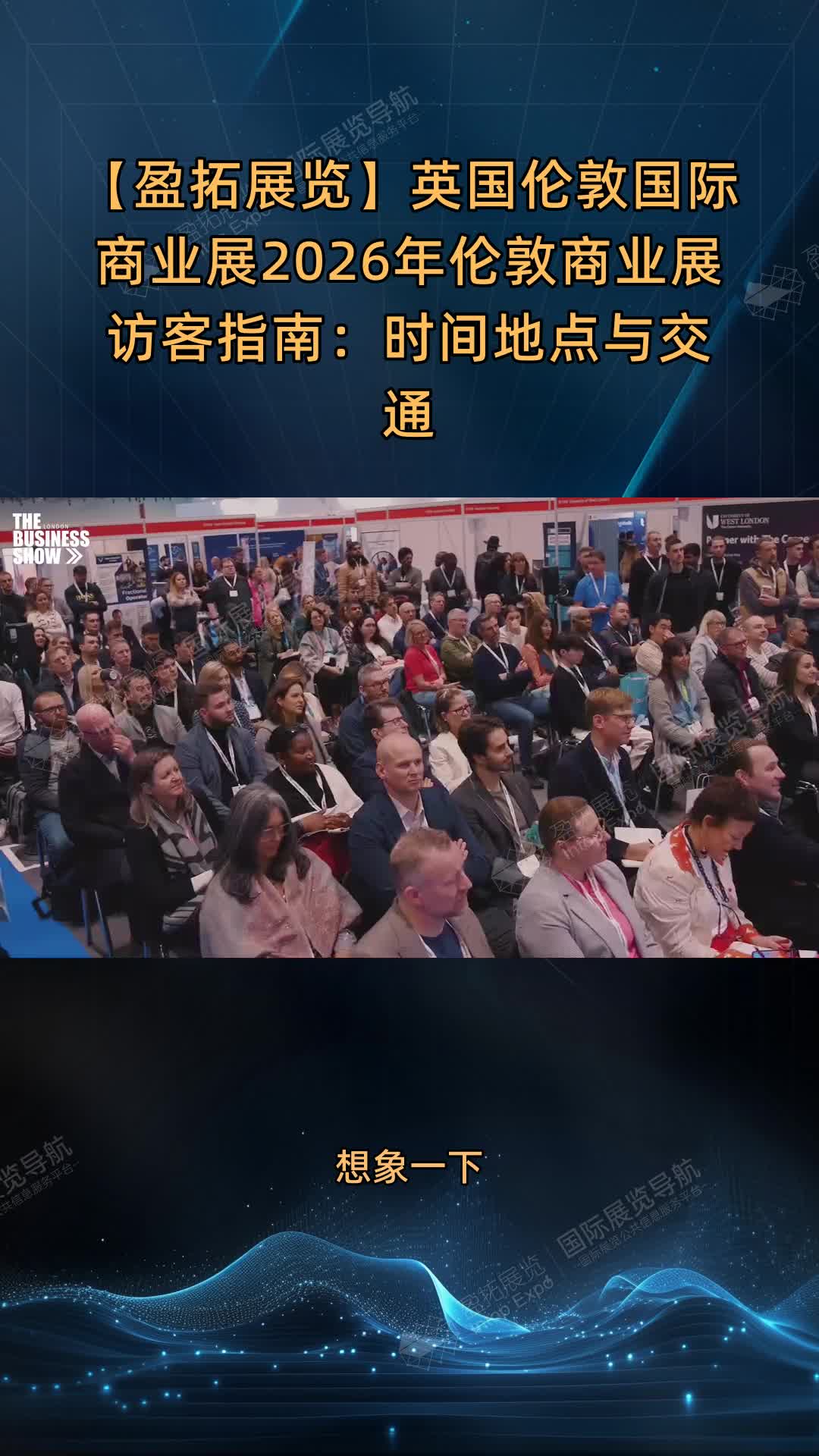 【盈拓展览】英国伦敦国际商业展2026年伦敦商业展访客指南：时间地点与交通
