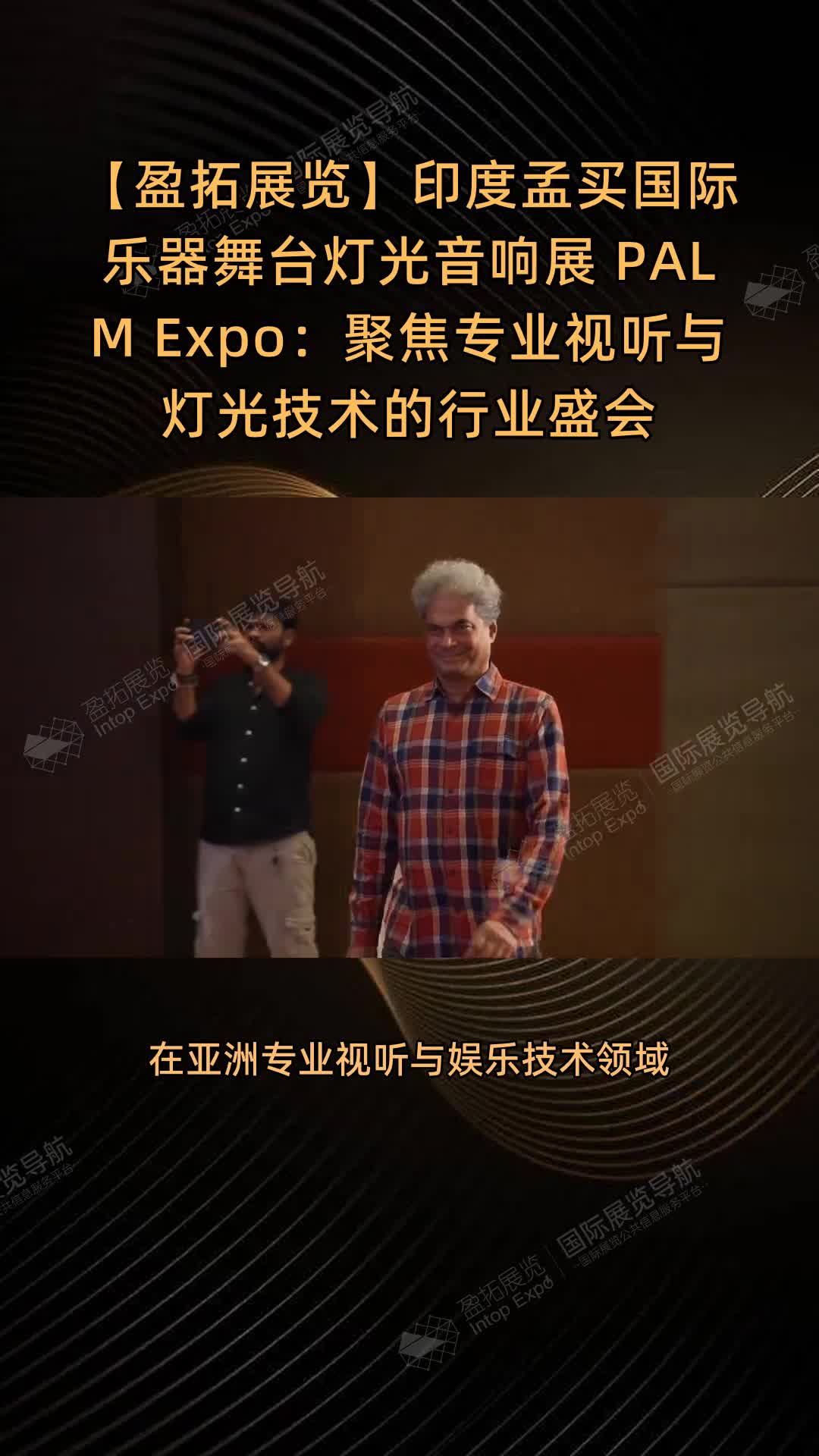 【盈拓展览】印度孟买国际乐器舞台灯光音响展 PALM Expo：聚焦专业视听与灯光技术的行业盛会