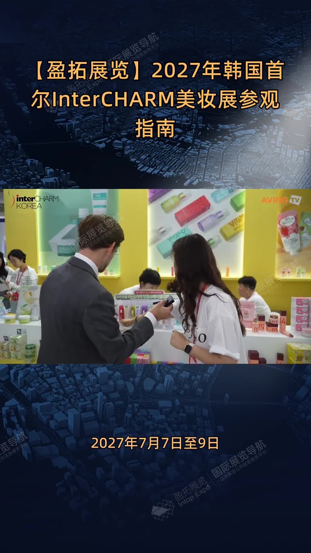 【盈拓展览】2027年韩国首尔InterCHARM美妆展参观指南