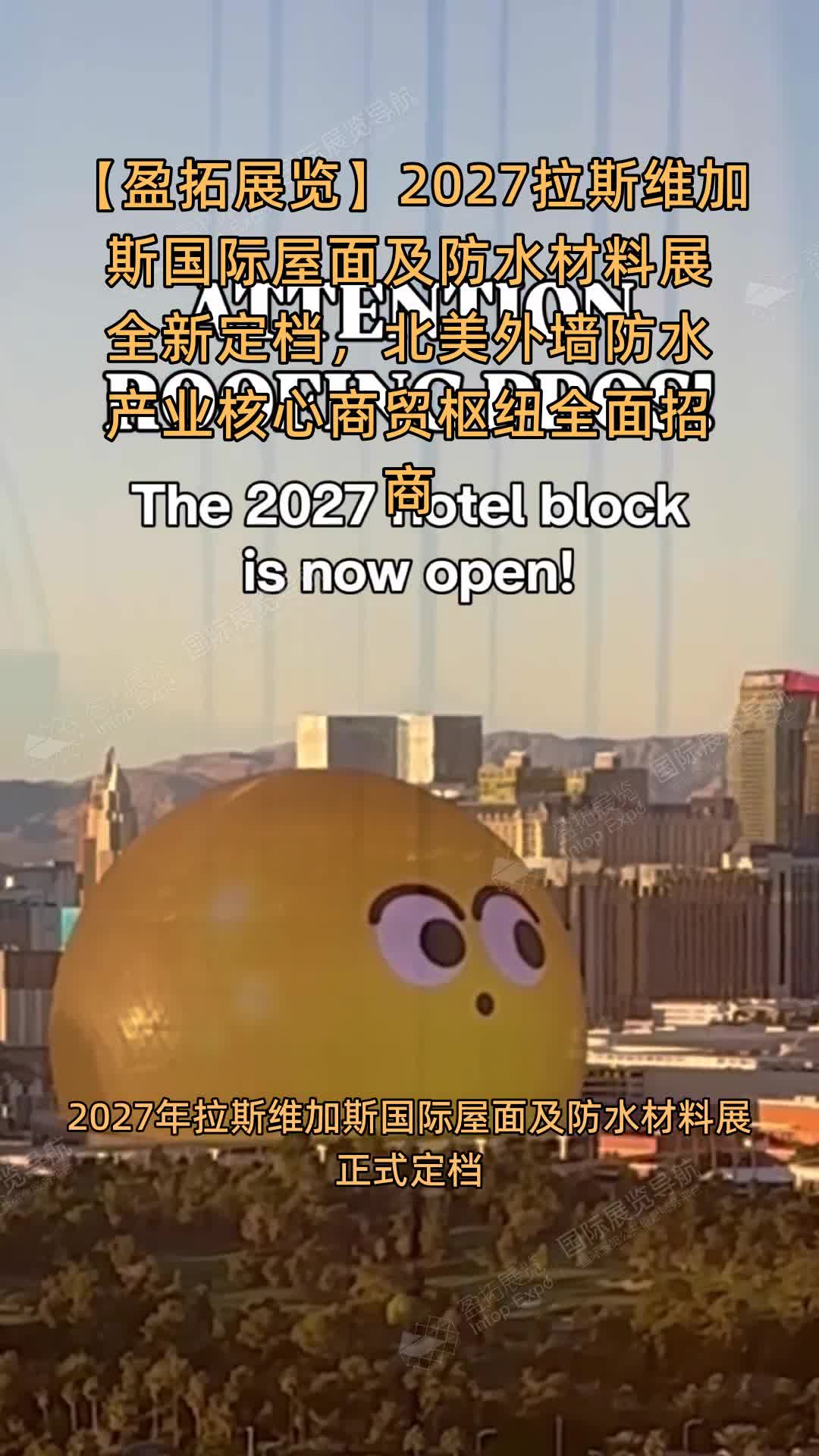 【盈拓展览】2027拉斯维加斯国际屋面及防水材料展全新定档，北美外墙防水产业核心商贸枢纽